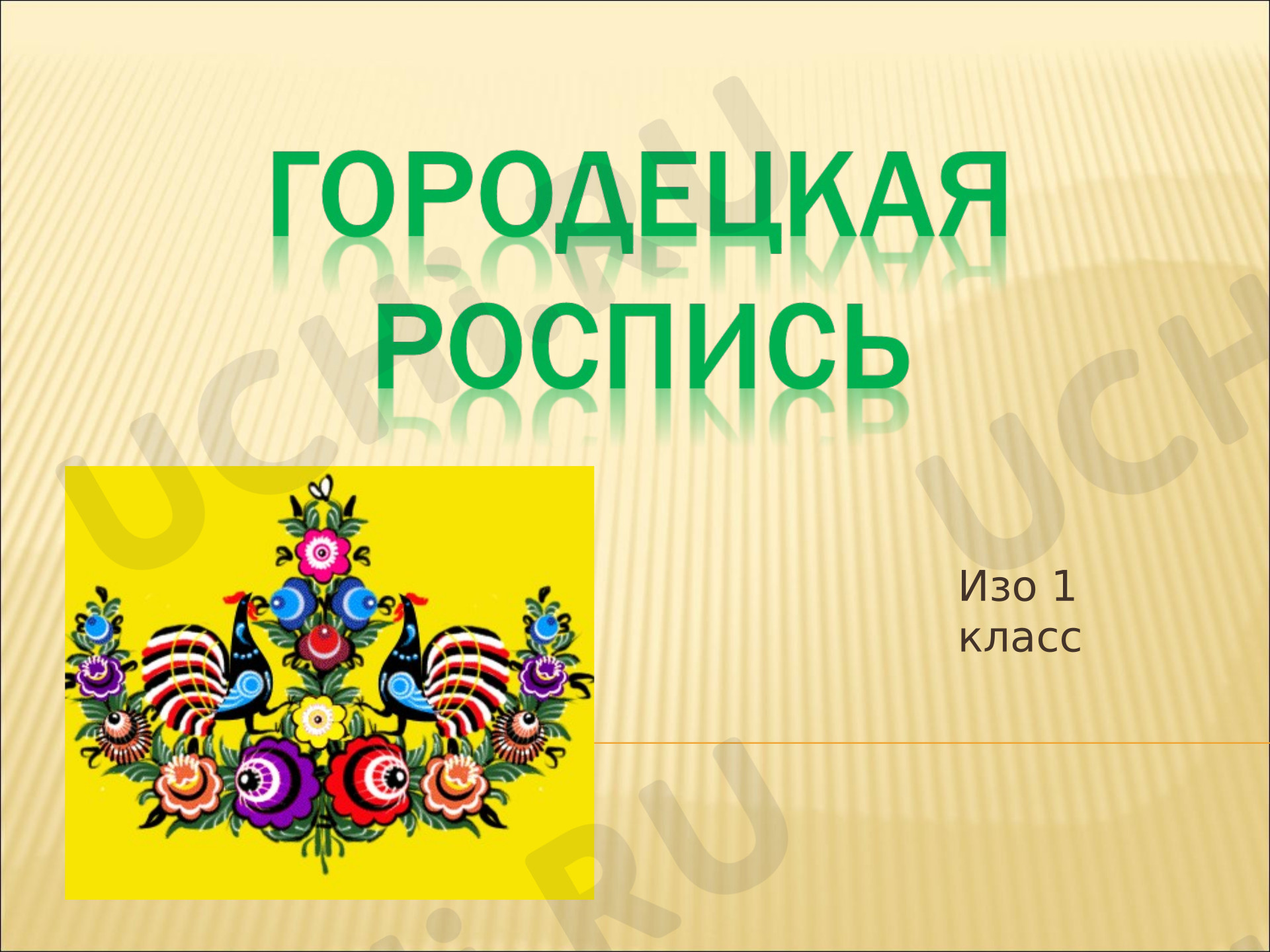 Предпросмотр материала Презентация к уроку изобразительного искусства. Городецкая роспись