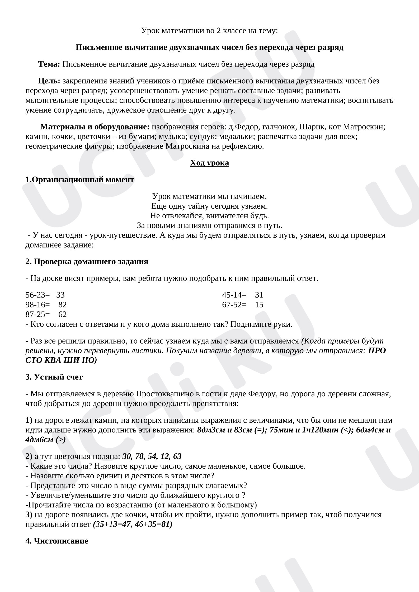 Предпросмотр материала План урока математики. Письменное вычитание двузначных чисел без перехода через разряд.