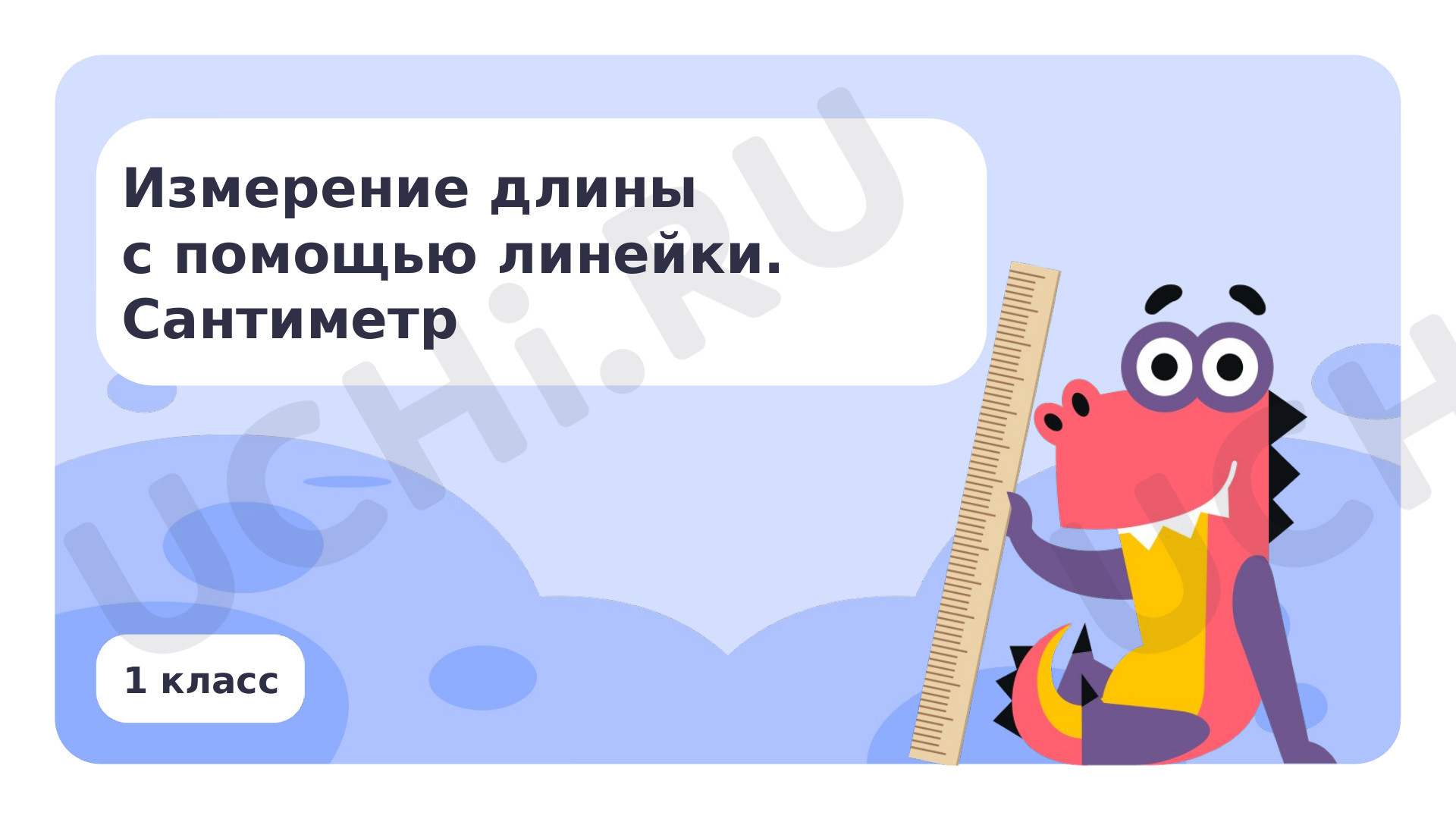 Предпросмотр материала Измерение длины с помощью линейки. Сантиметр