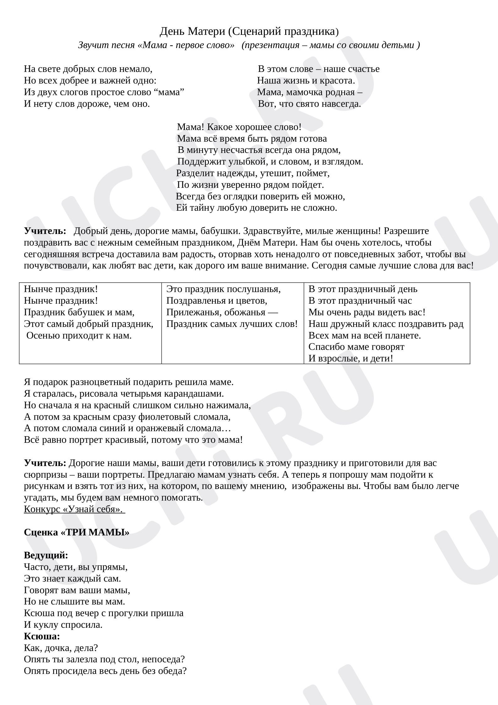 Предпросмотр материала Конспект внеклассного мероприятия по теме: День матери