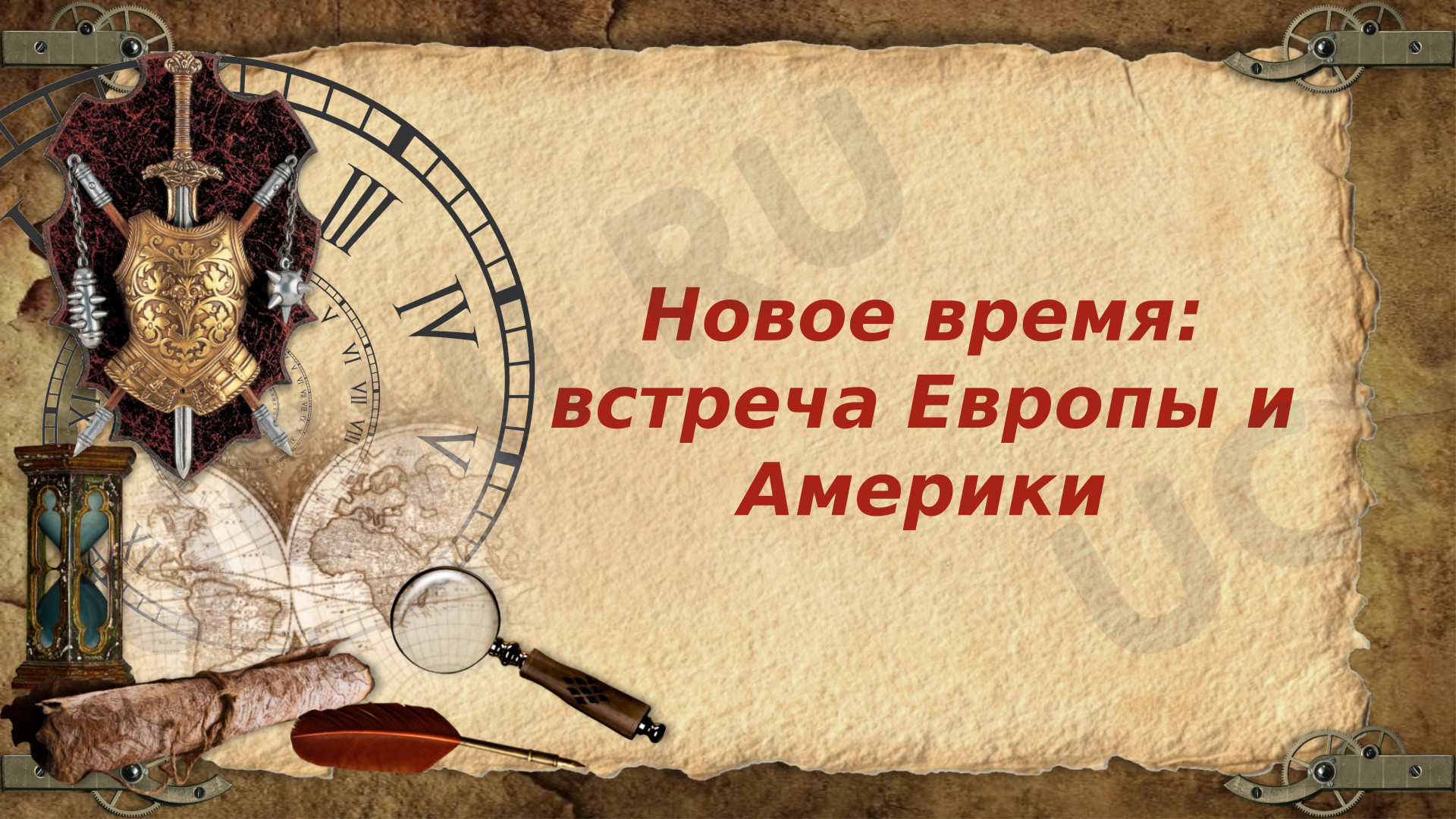 Предпросмотр материала Презентация к уроку окружающего мира. Новое время встреча Европы и Америки.