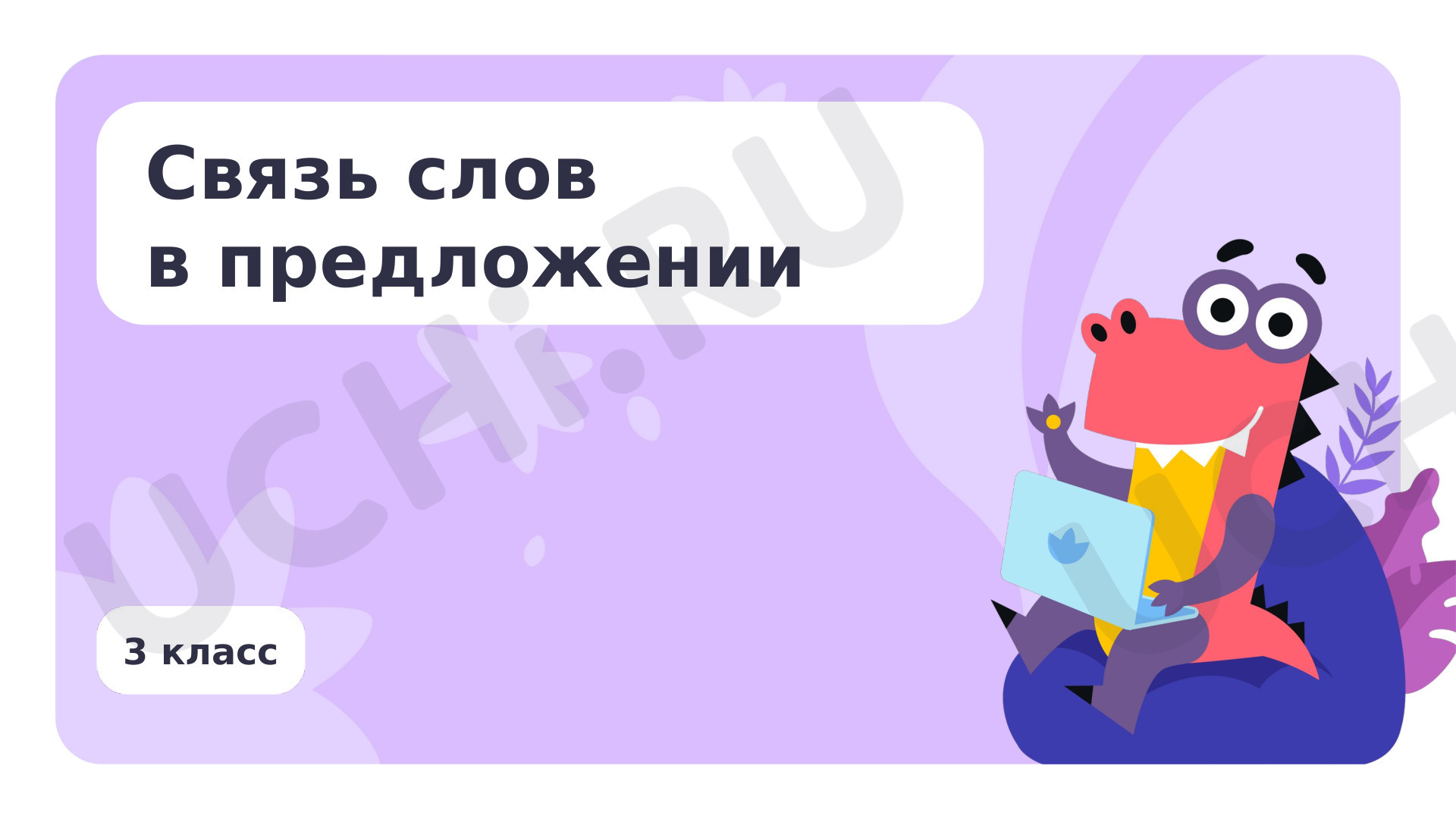 Предпросмотр материала Связь слов в предложении