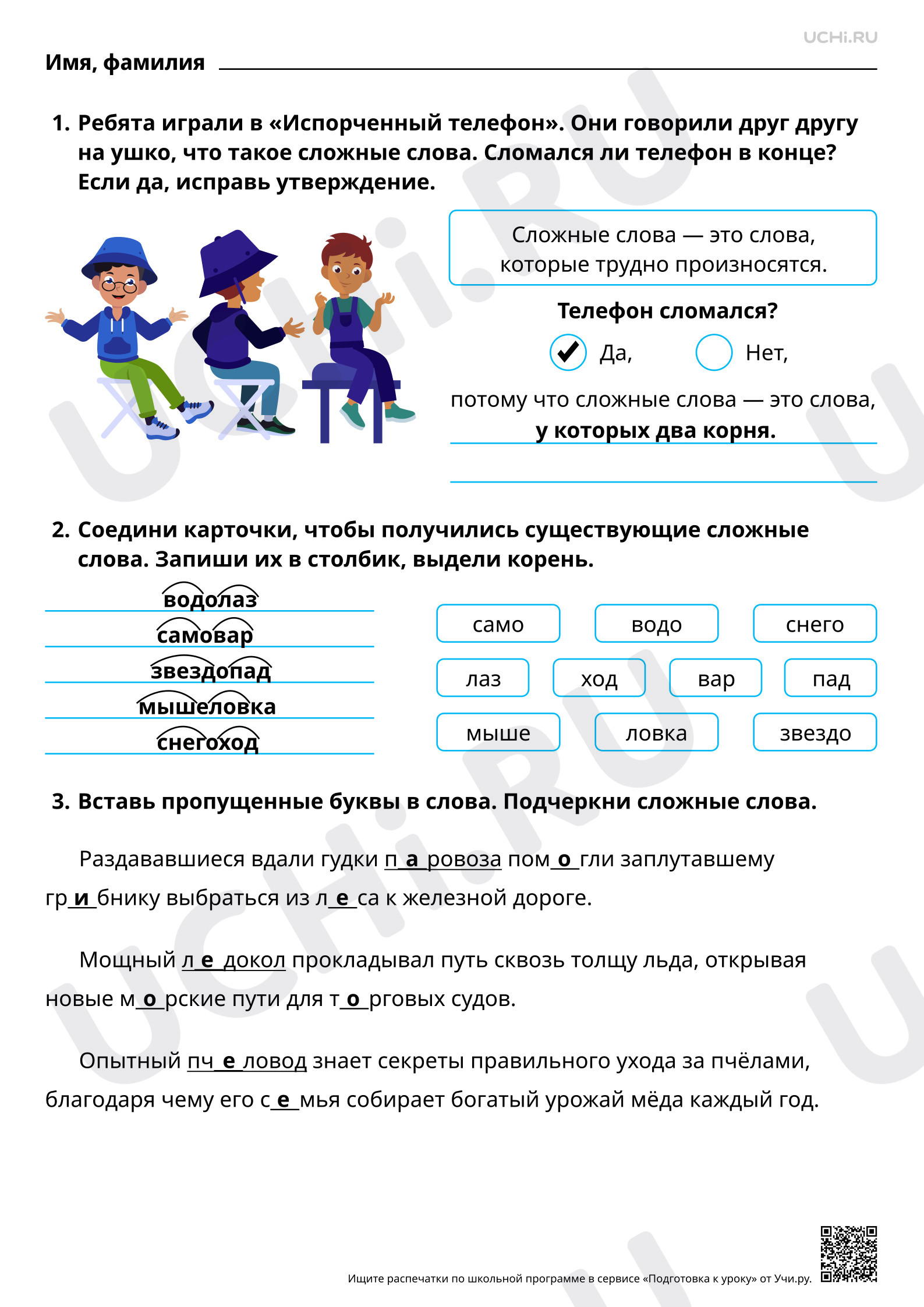 Предпросмотр материала Отработка способов решения орфографической задачи в зависимости от места орфограммы в слове: правописание слов с двумя корнями. Ответы