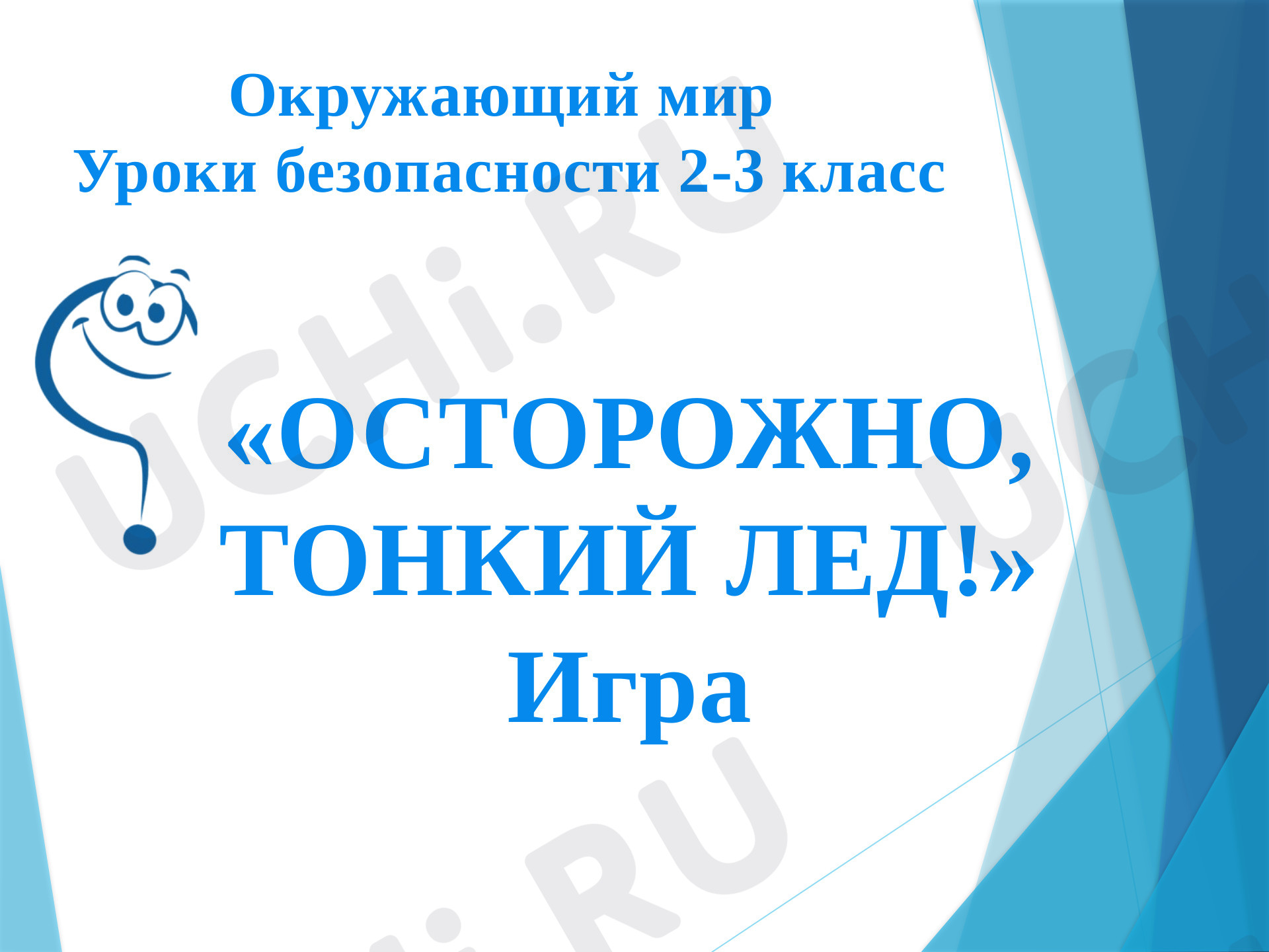 Предпросмотр материала Интерактивная игра по окружающему миру по теме "Тонкий лед"
