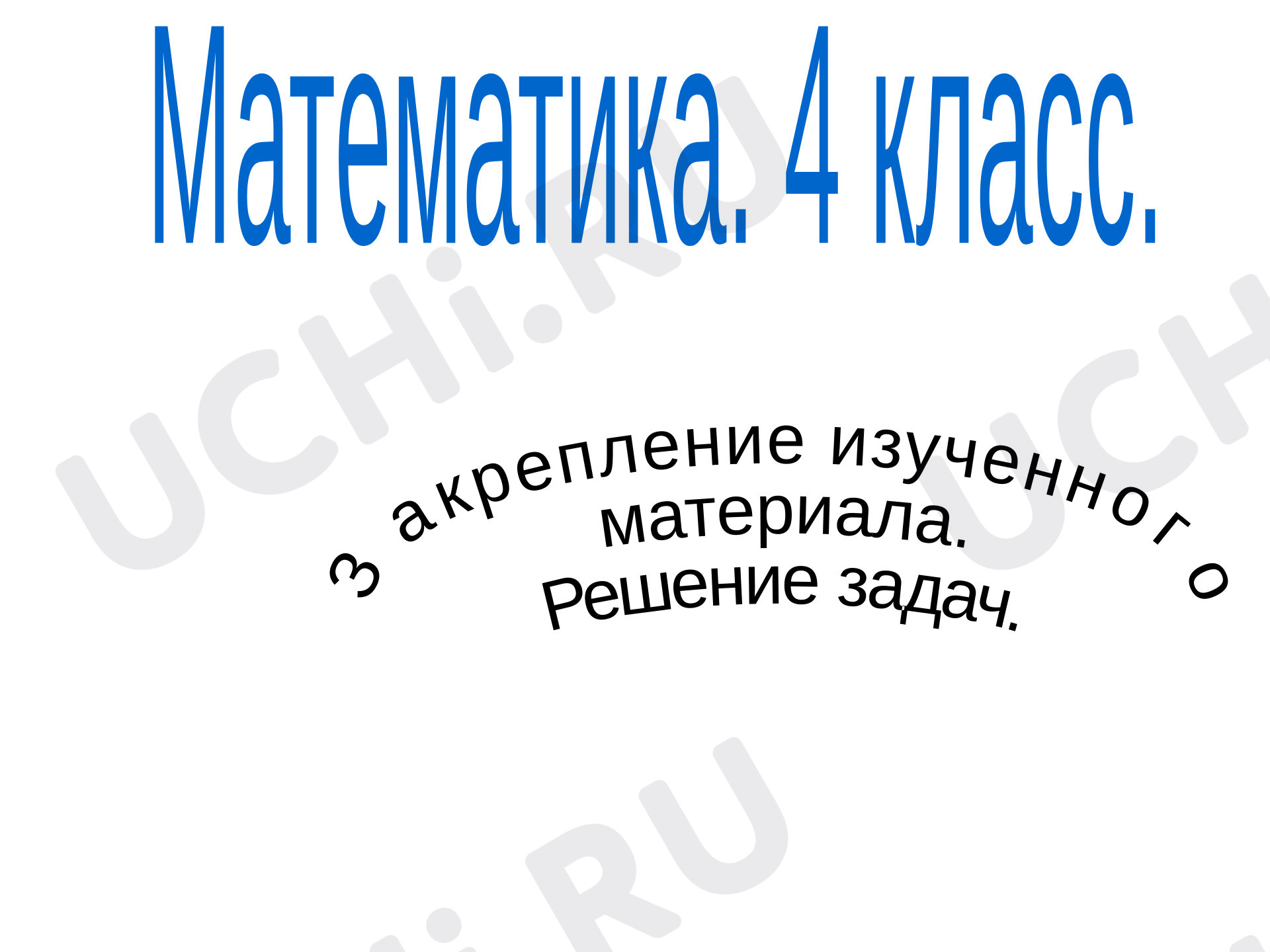 Предпросмотр материала Решение задач