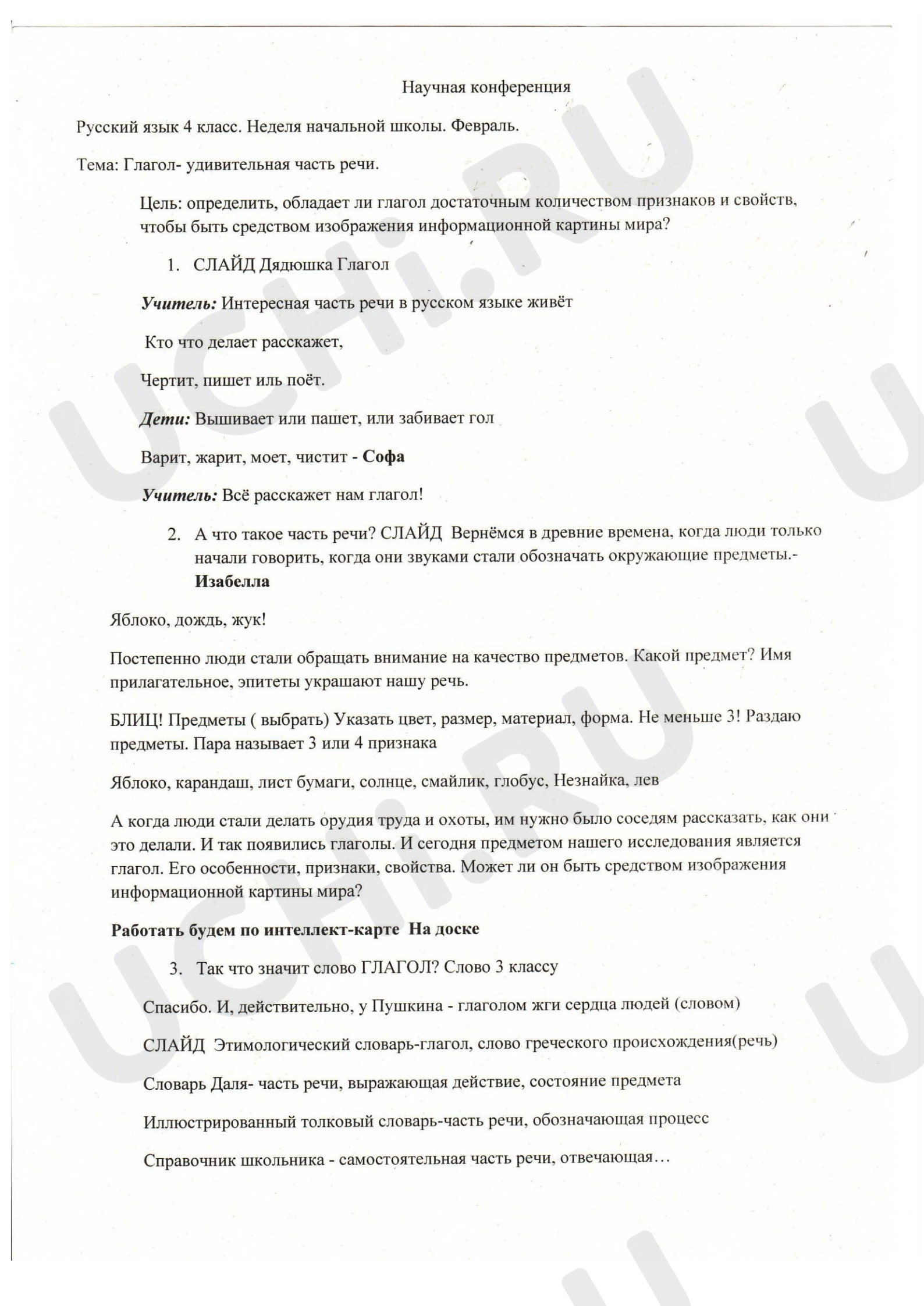 Предпросмотр материала Глагол удивительная часть речи