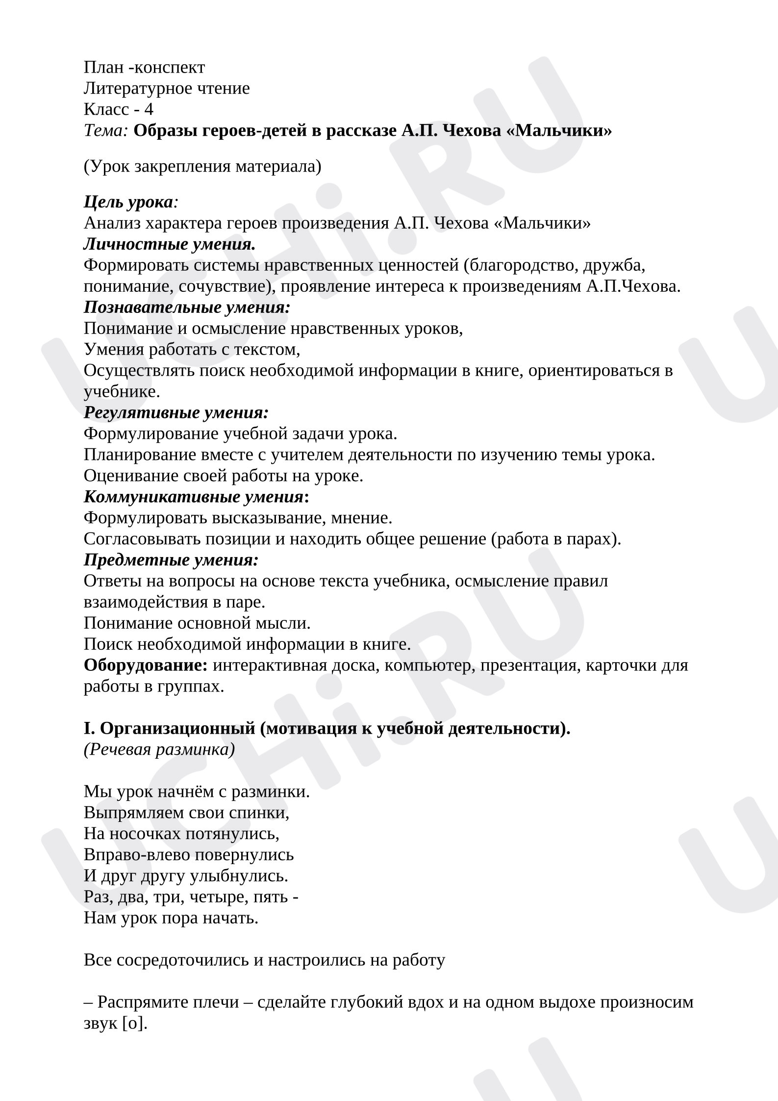 Предпросмотр материала Конспект урока по литературному чтению. Образы героев-детей в рассказе А.П. Чехова «Мальчики»