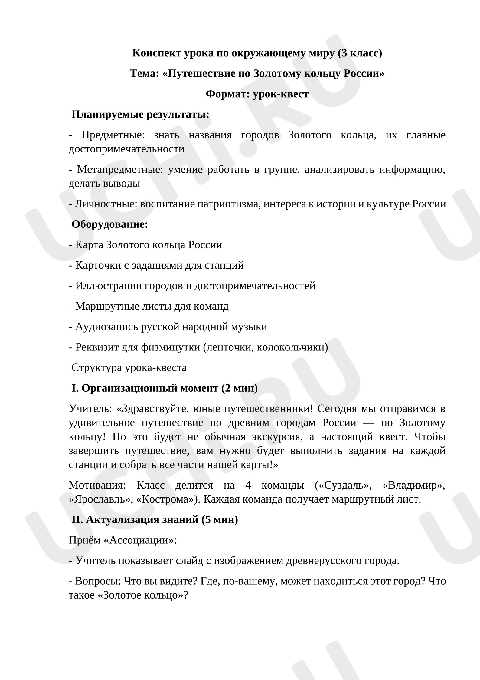 Предпросмотр материала Конспект урока по окружающему миру 3 класс по теме «Золотое кольцо России»