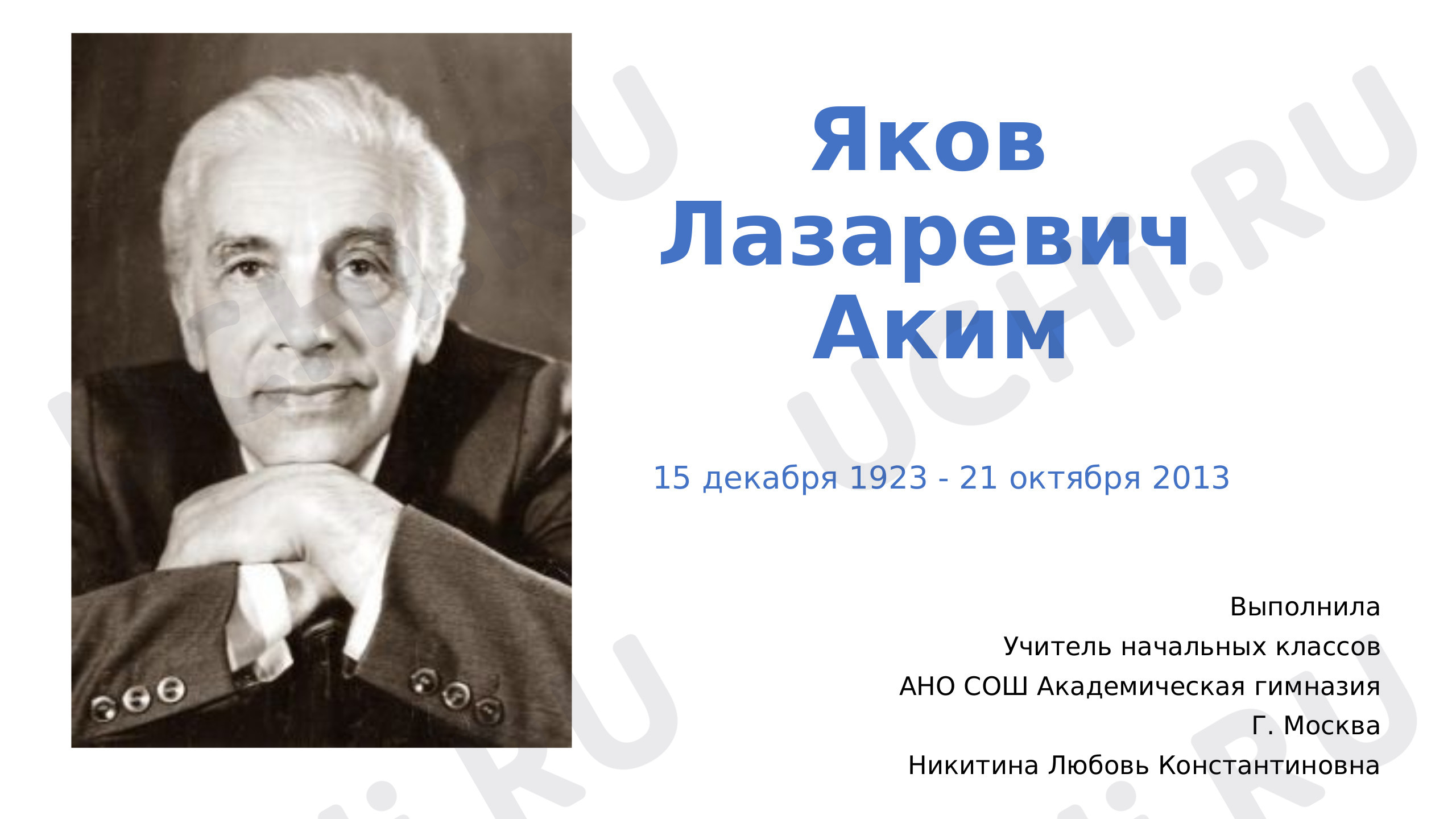 Предпросмотр материала Презентация к уроку литературного чтения. Яков Аким - детский поэт и писатель.