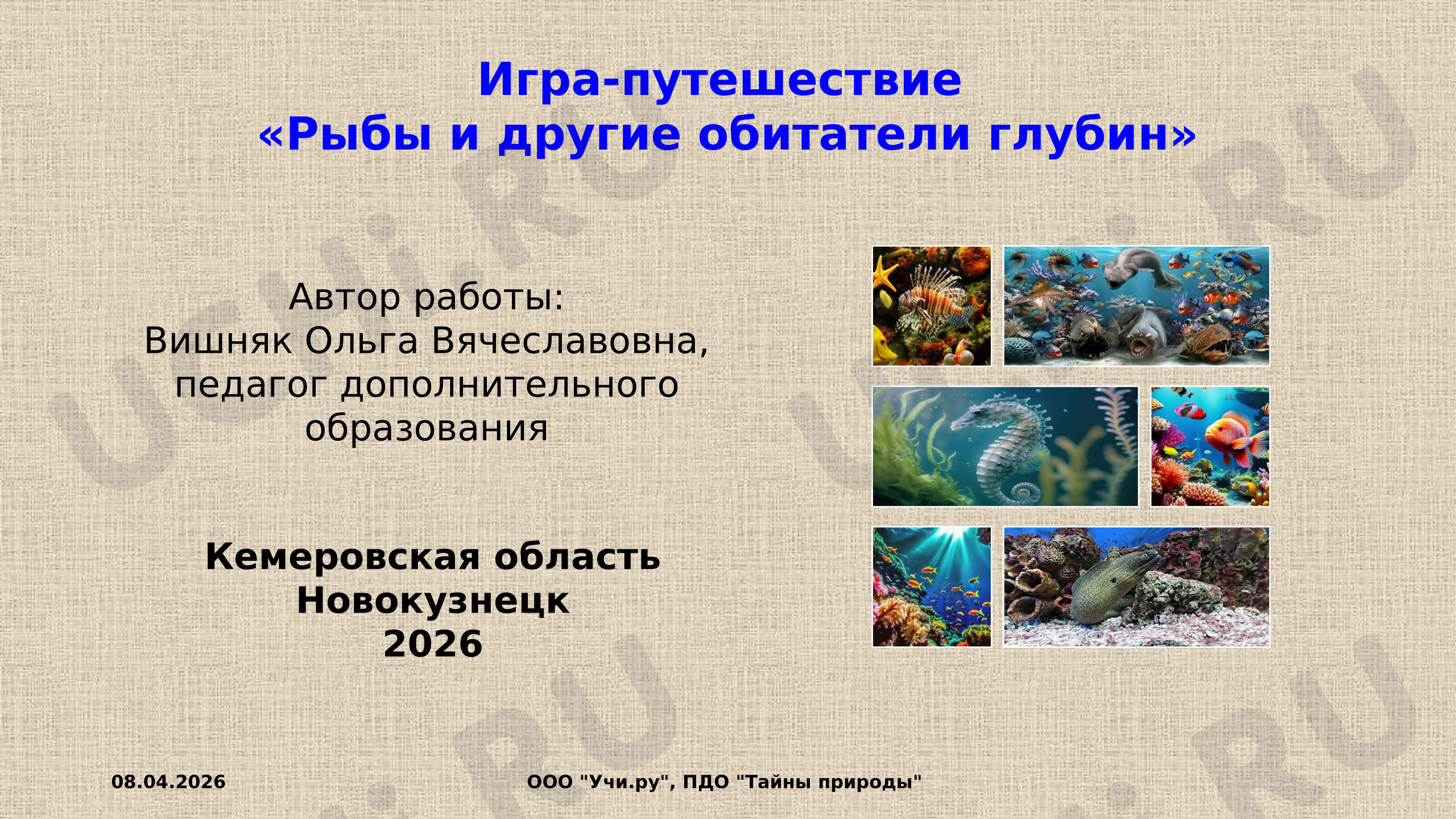 Предпросмотр материала Презентация к занятию. Игра-путешествие «Рыбы и другие обитатели глубин».