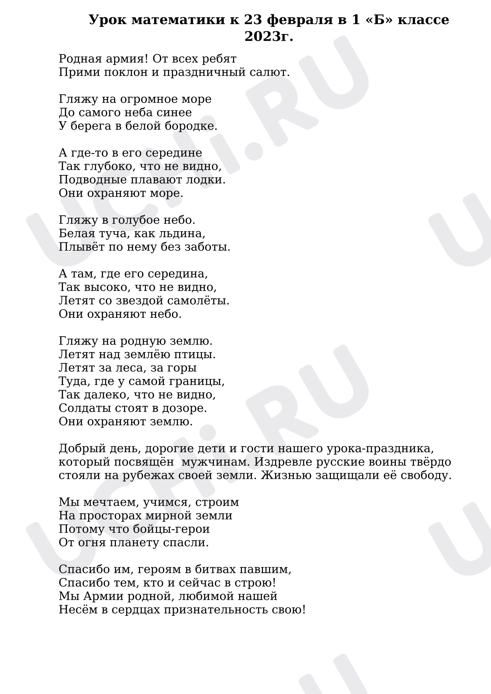 Предпросмотр материала Открытый урок по математике к 23 февраля