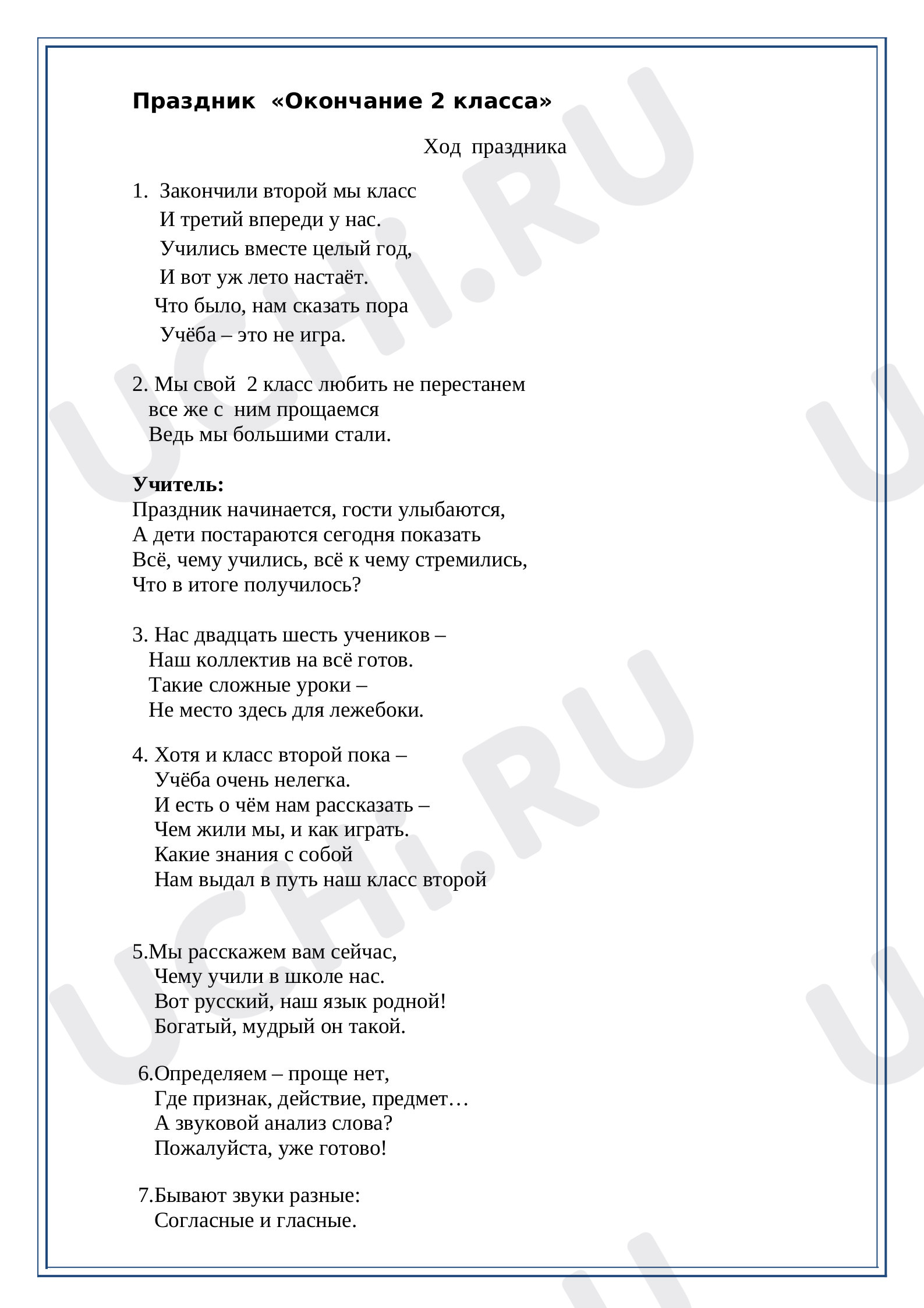 Предпросмотр материала Разработка До свидания, 2 класс!!