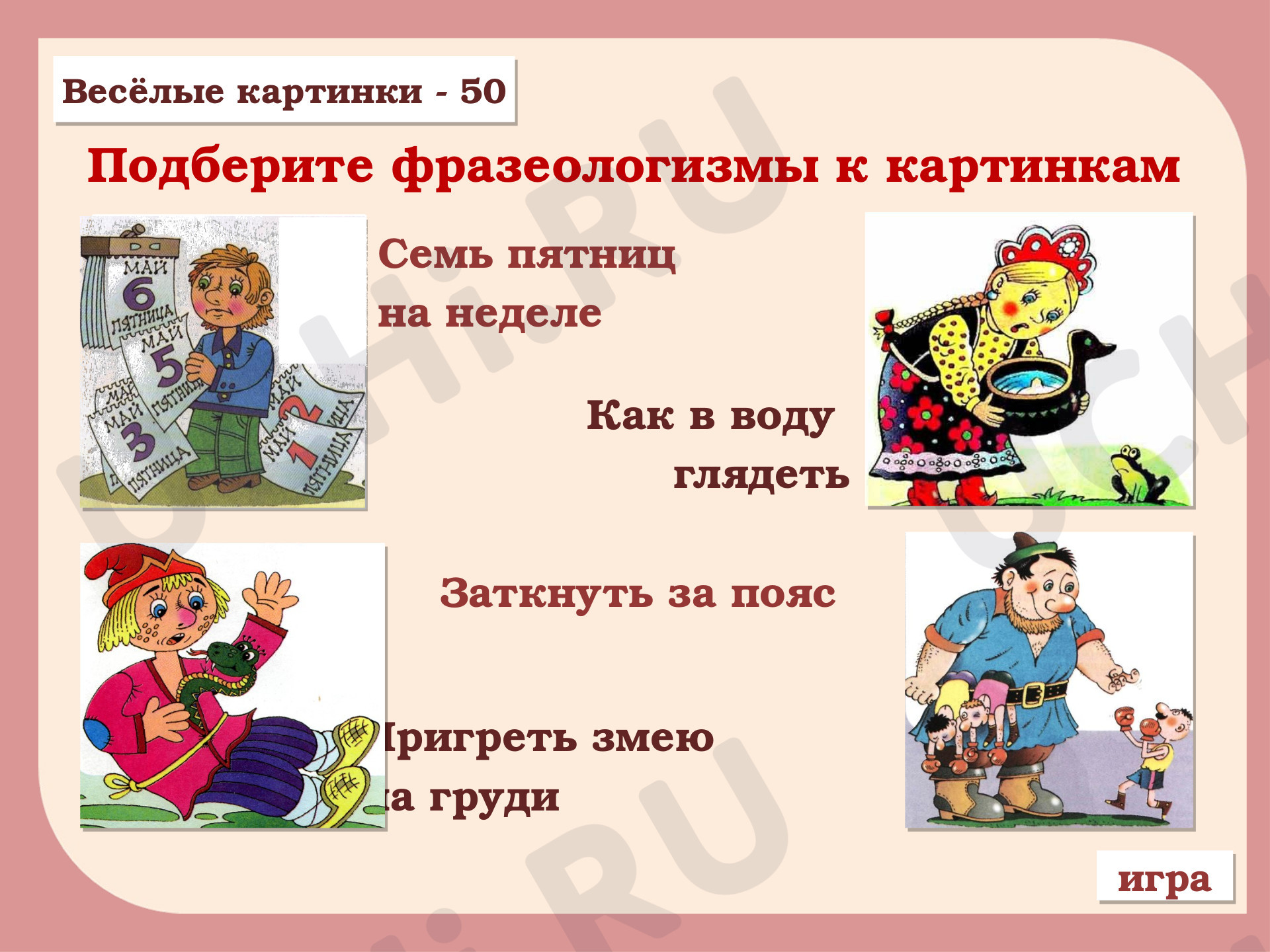 Фразеологизмы: Фразеологизмы. Обобщение знаний о лексических группах слов |  Учи.ру