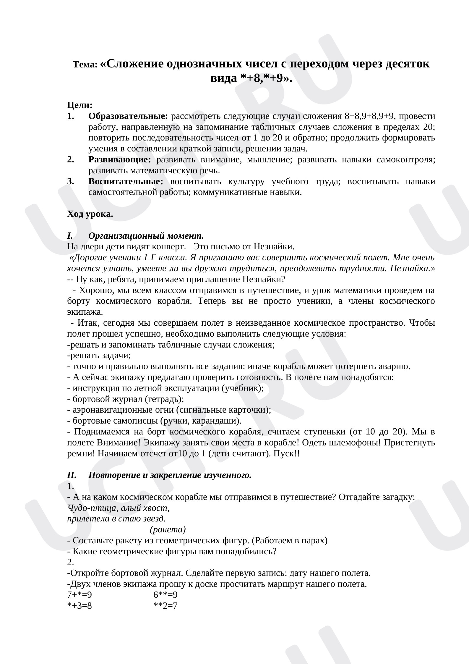 Предпросмотр материала Конспект урока математики. Сложение однозначных чисел с переходом через десяток вида *+8,*+9».
