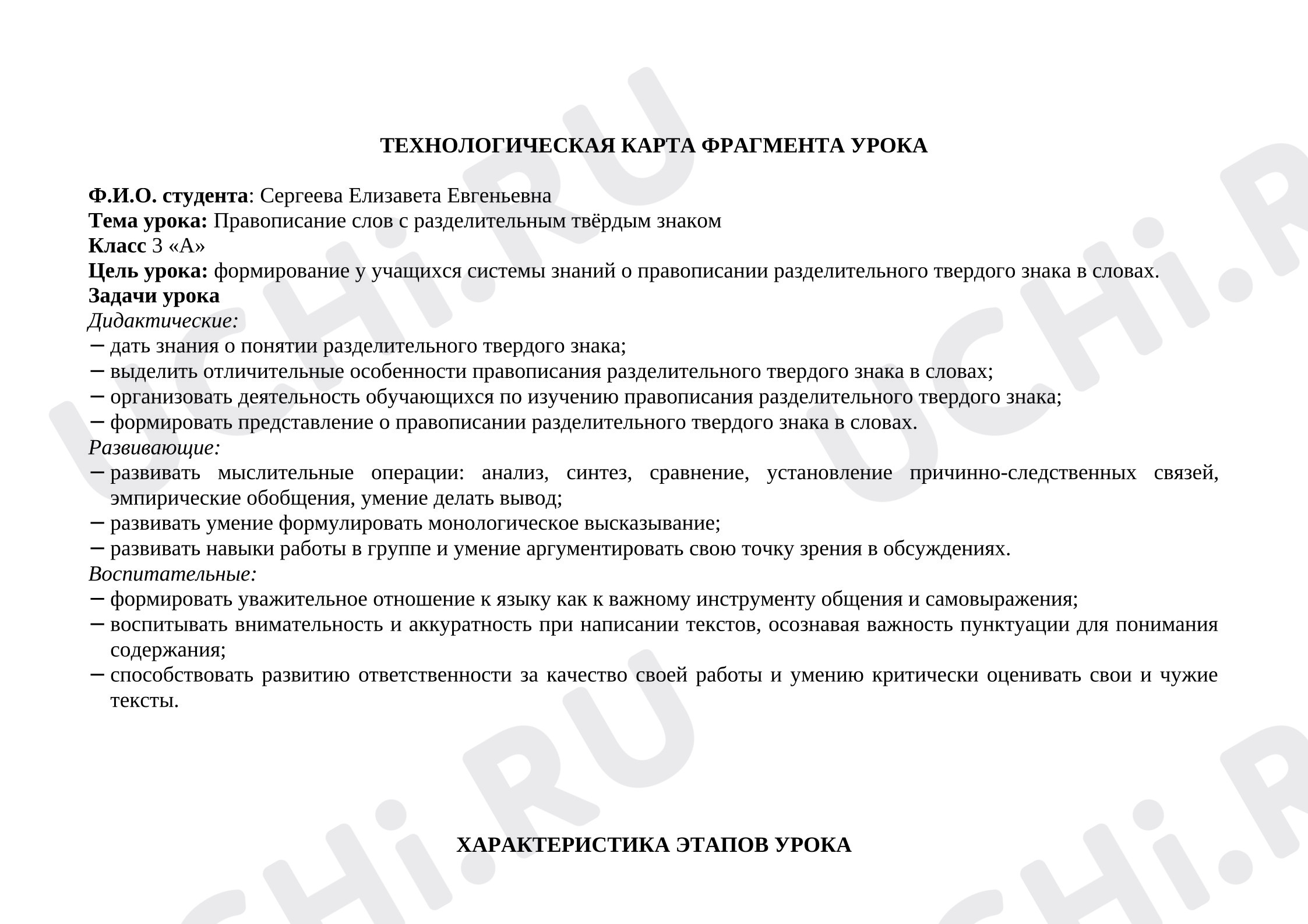 Предпросмотр материала Технологическая карта урока русского языка. Правописание слов с разделительным твёрдым знаком