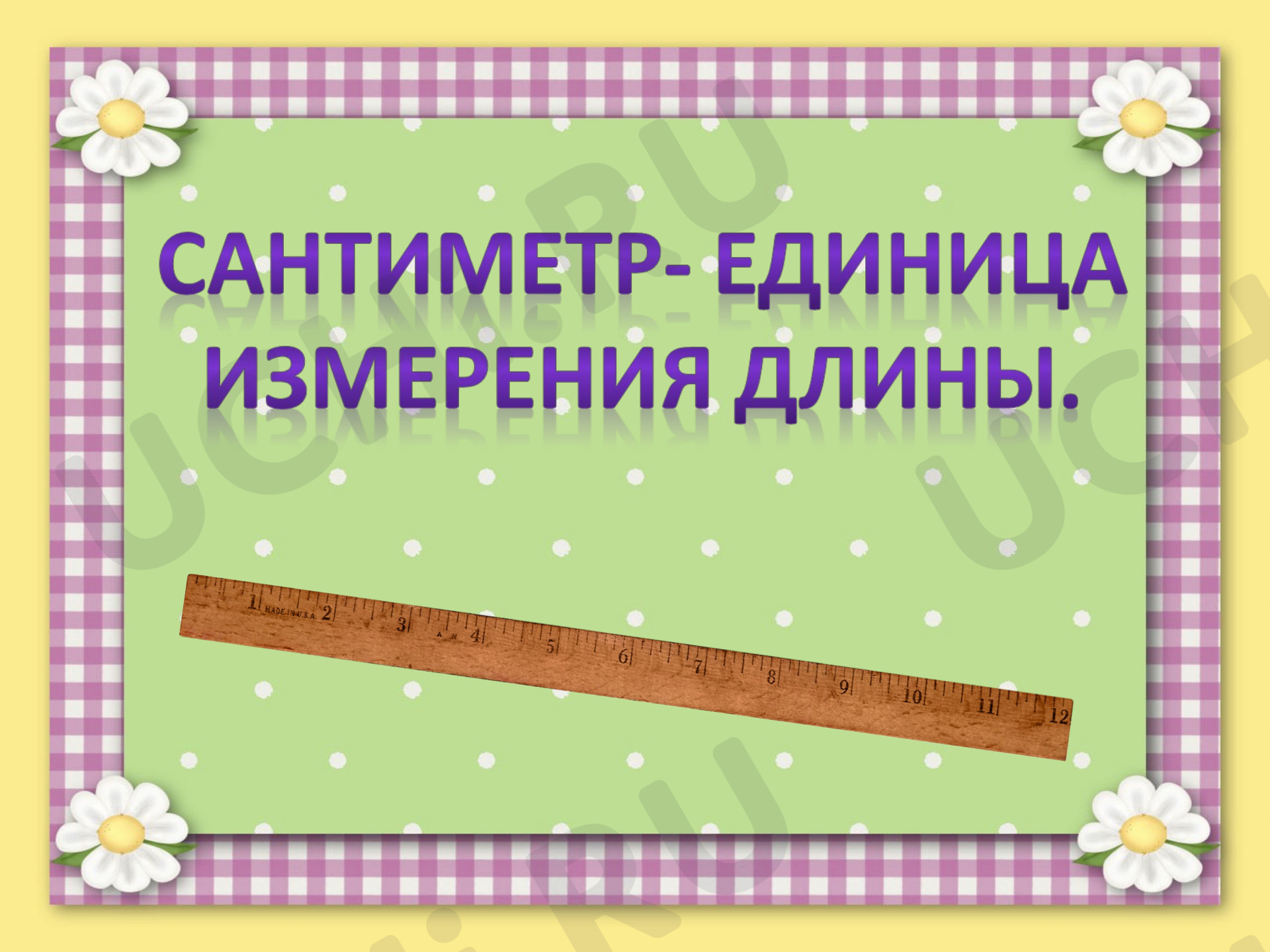 Предпросмотр материала Презентация к уроку математики по теме: Сантиметр - единица, измерения длины