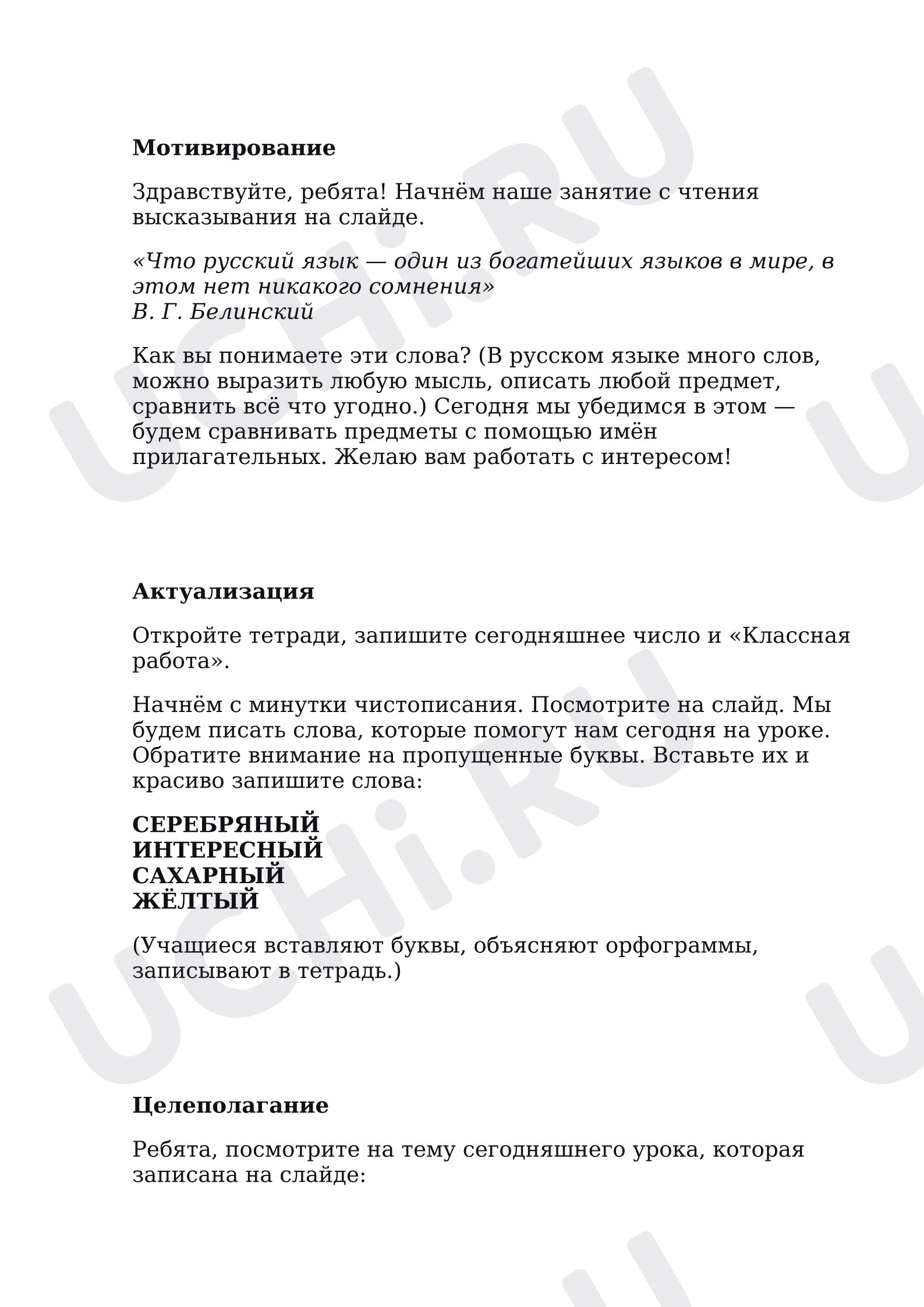 Предпросмотр материала План урока русского языка. Сравнение предметов с помощью имён прилагательных.