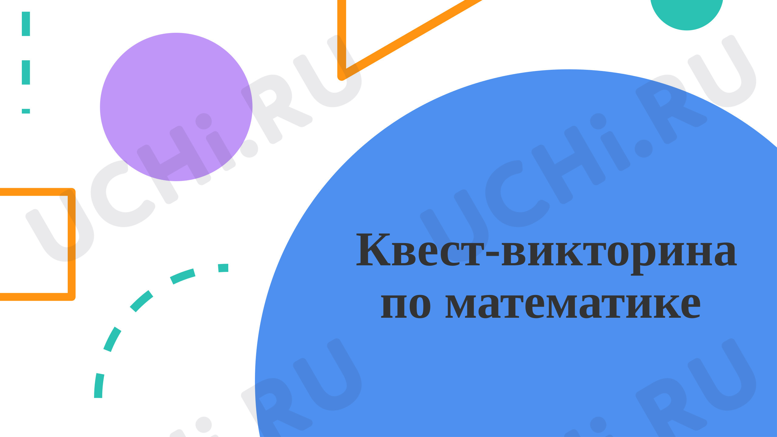Предпросмотр материала Математическая викторина для 2 класса