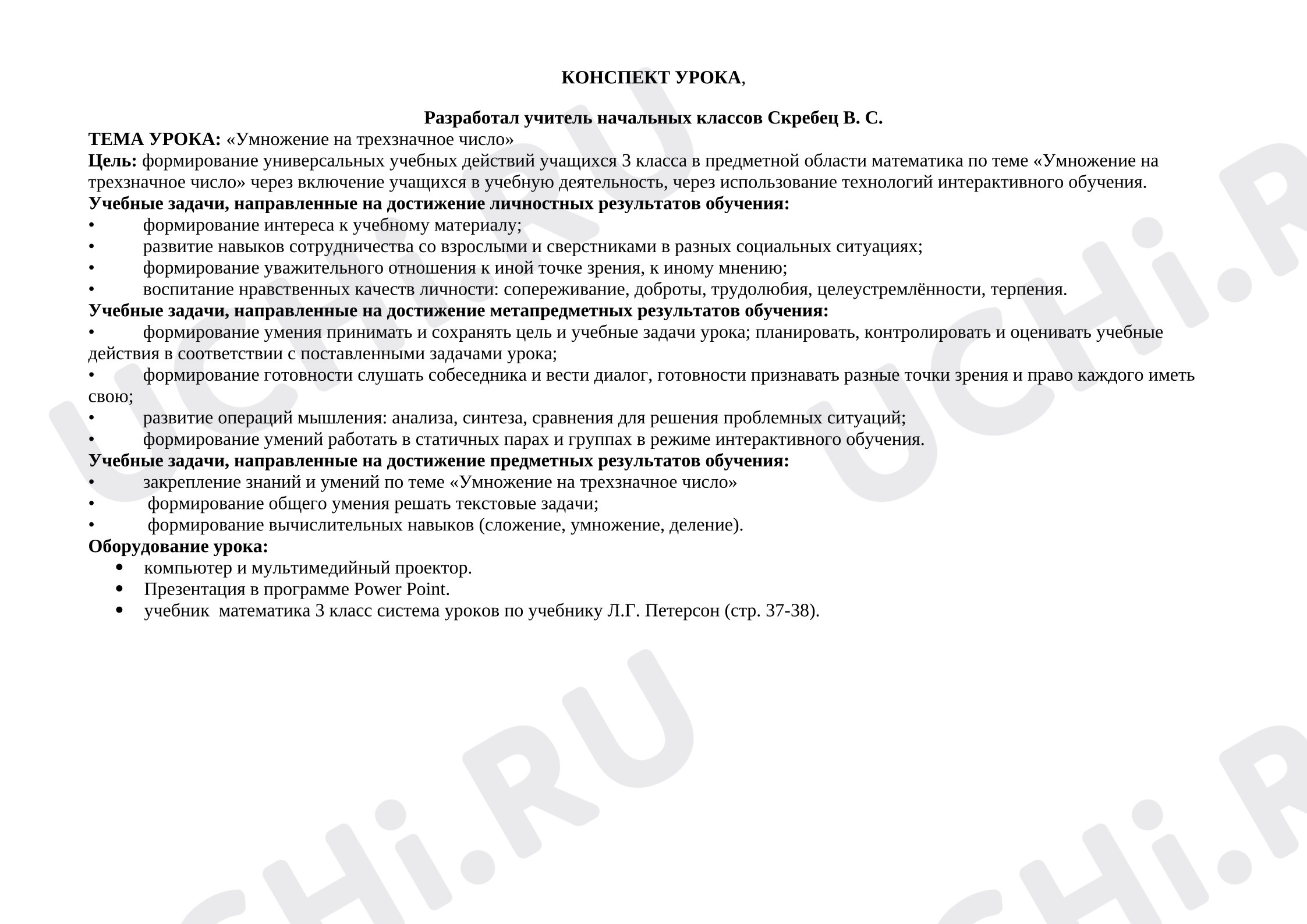 Предпросмотр материала План урока математики. Умножение на трехзначное число