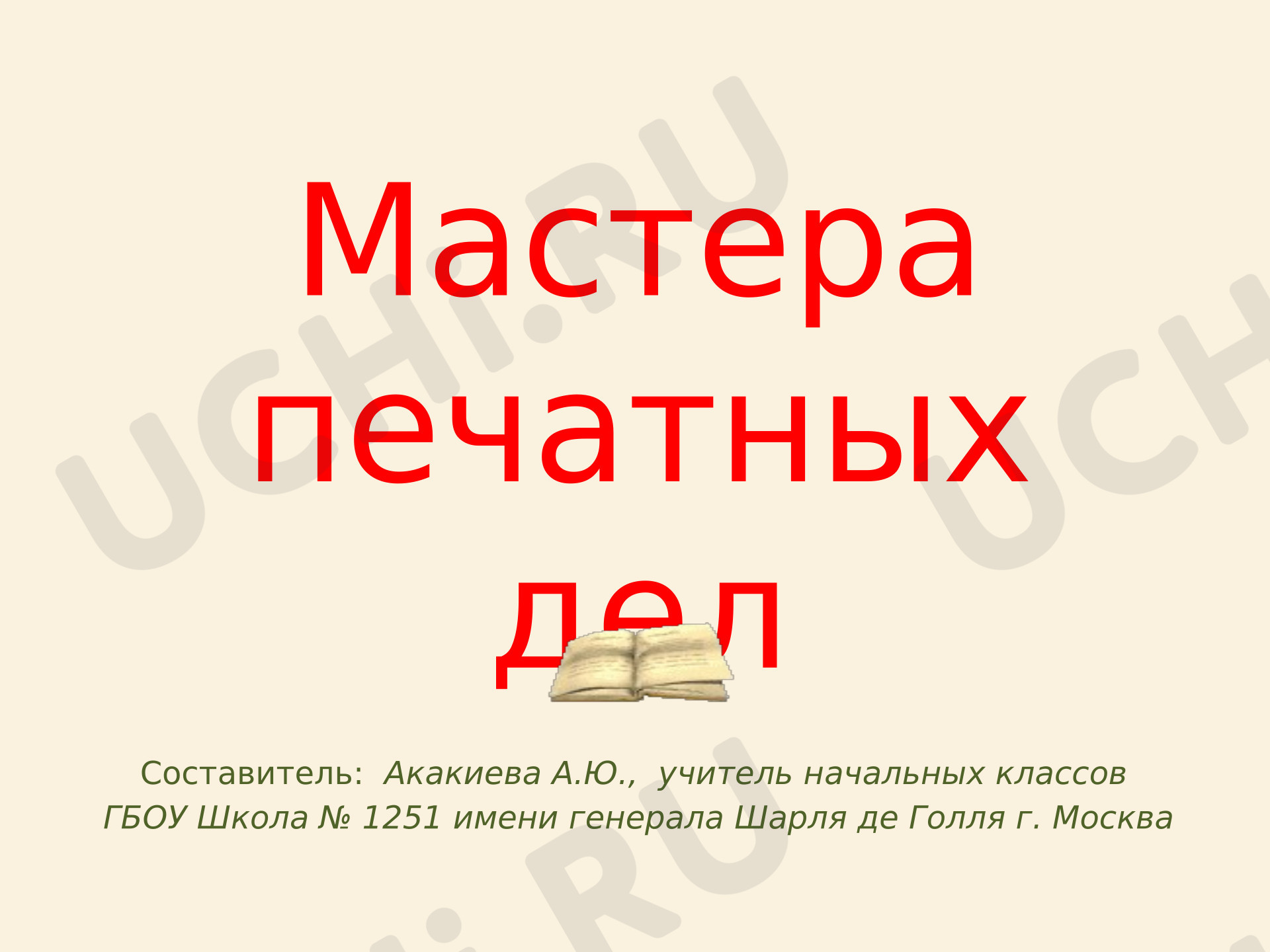 Предпросмотр материала Презентация к уроку окружающего мира. Мастера печатных дел.