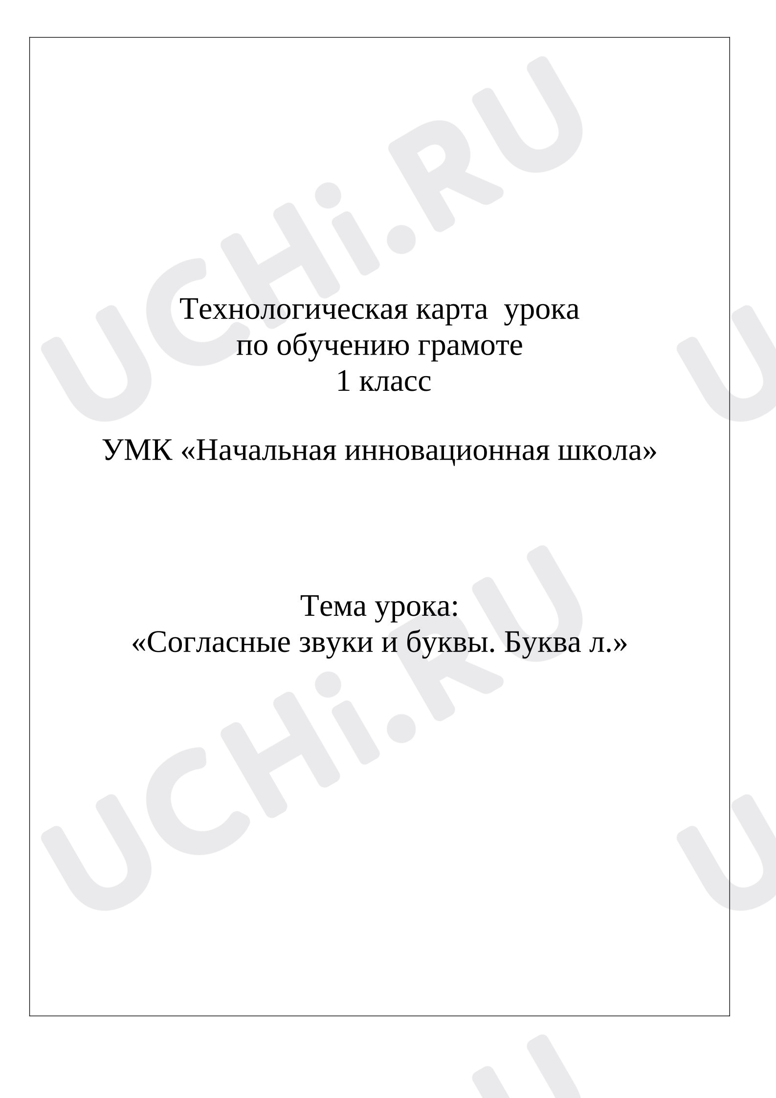 Предпросмотр материала План урока обучения грамоте. Согласные звуки и буквы. Буква Л.