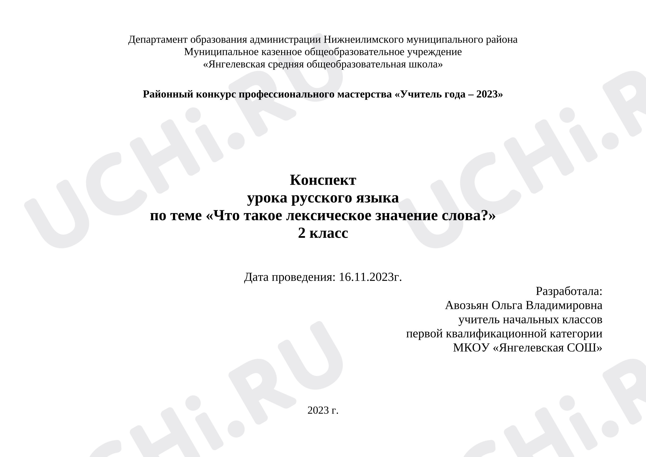 Предпросмотр материала Технологическая карта урока русского языка "Что такое лексическое значение слова?"