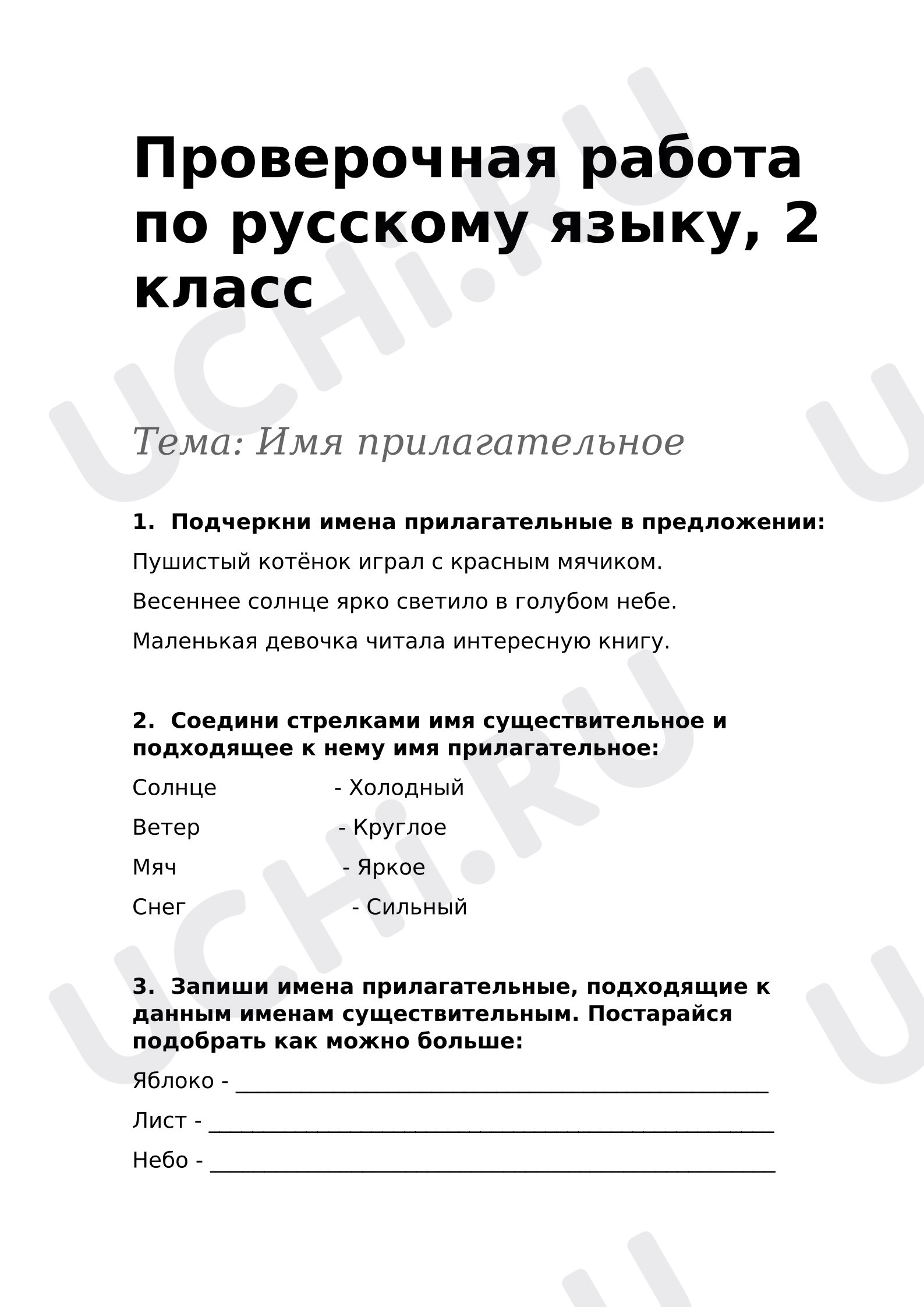 Предпросмотр материала Проверочная работа к уроку русского языка. Имя прилагательное.