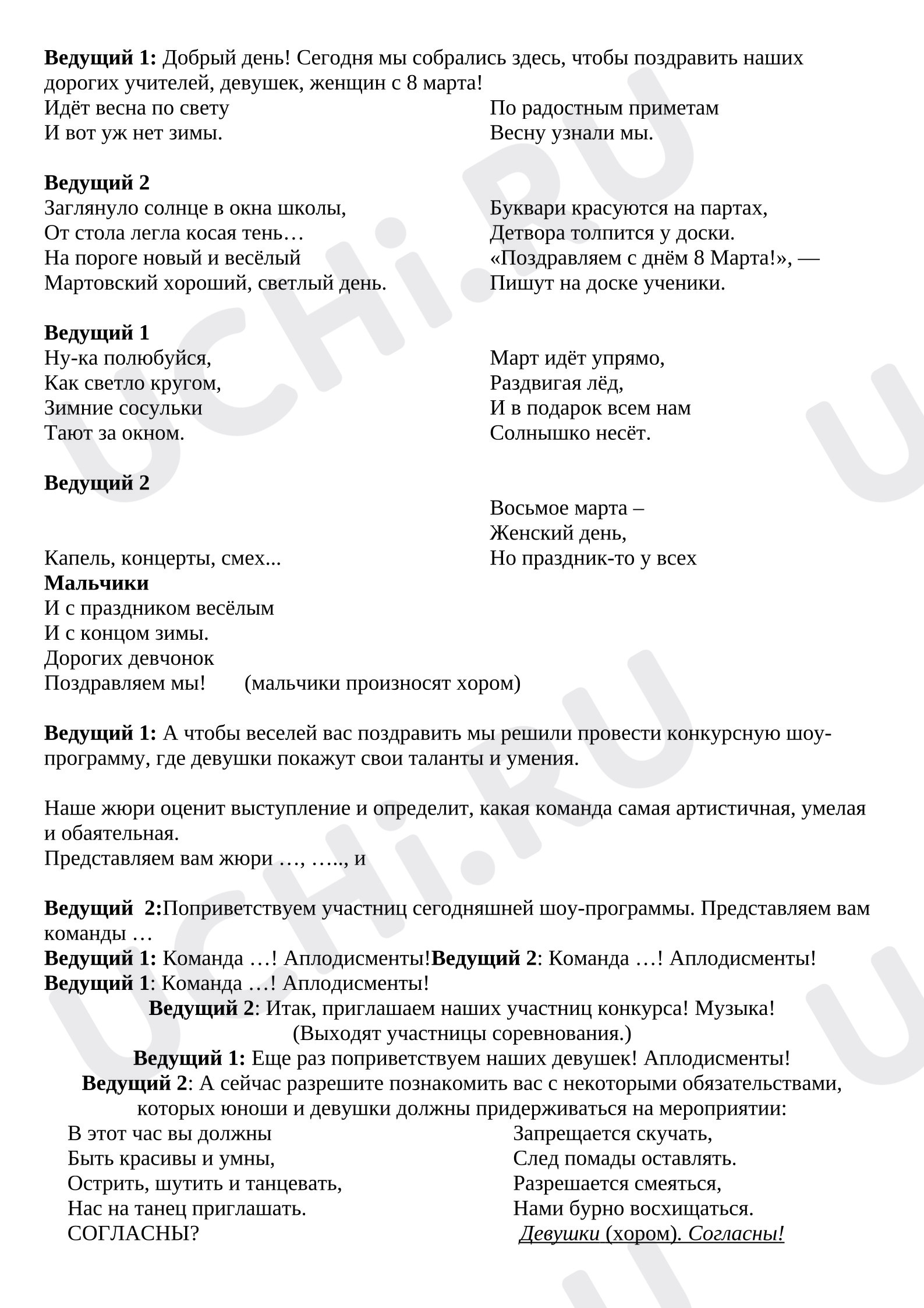 Предпросмотр материала Конкурсная программа к 8 марта