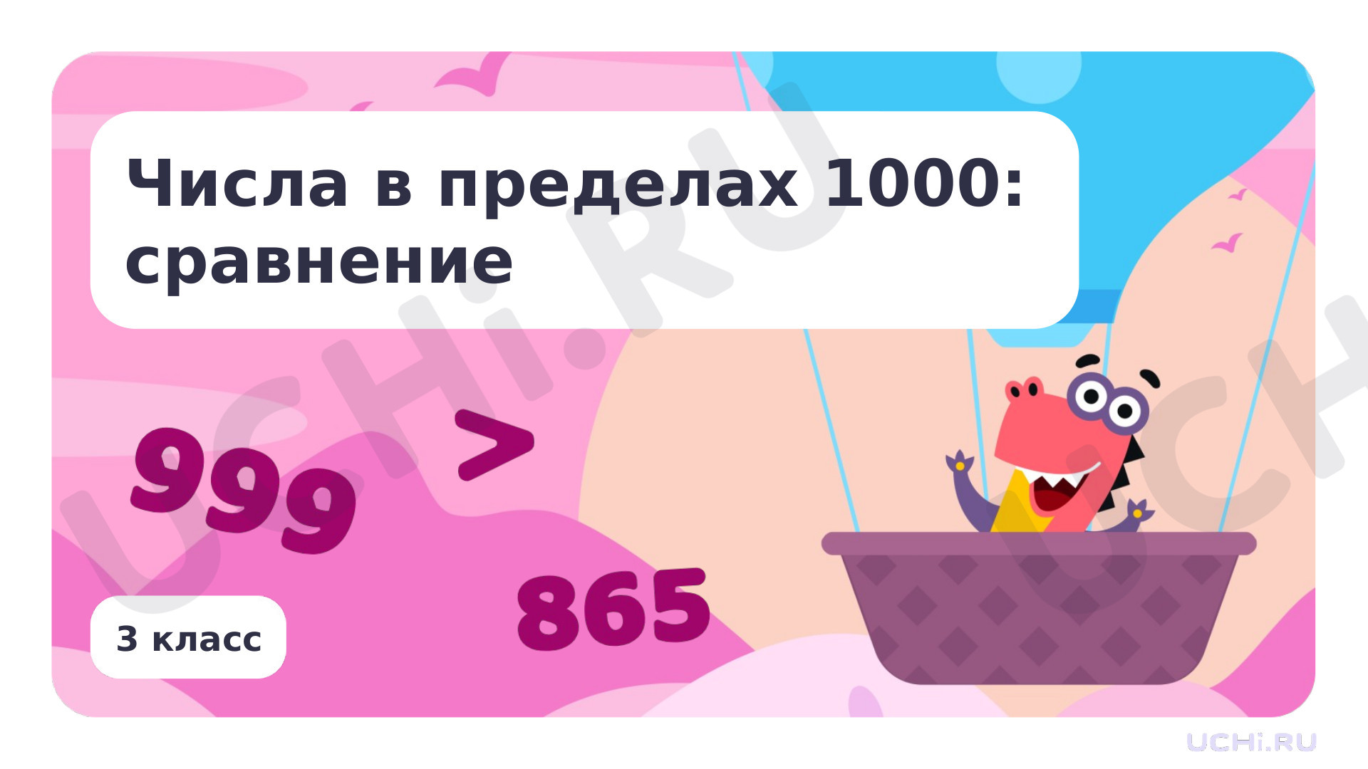 Предпросмотр материала Числа в пределах 1000: сравнение