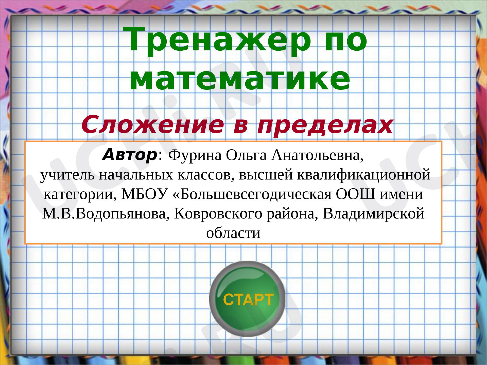 Предпросмотр материала Презентация  к уроку математики по теме:  Сложение чисел в пределах 10.