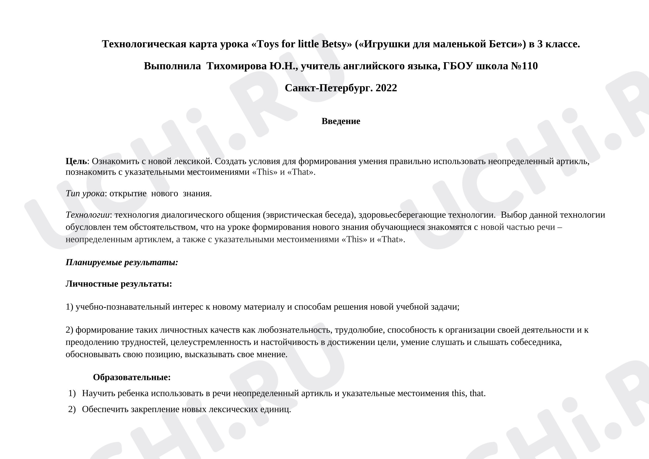 Предпросмотр материала Технологическая карта урока английского языка «Игрушки для маленькой Бетси».