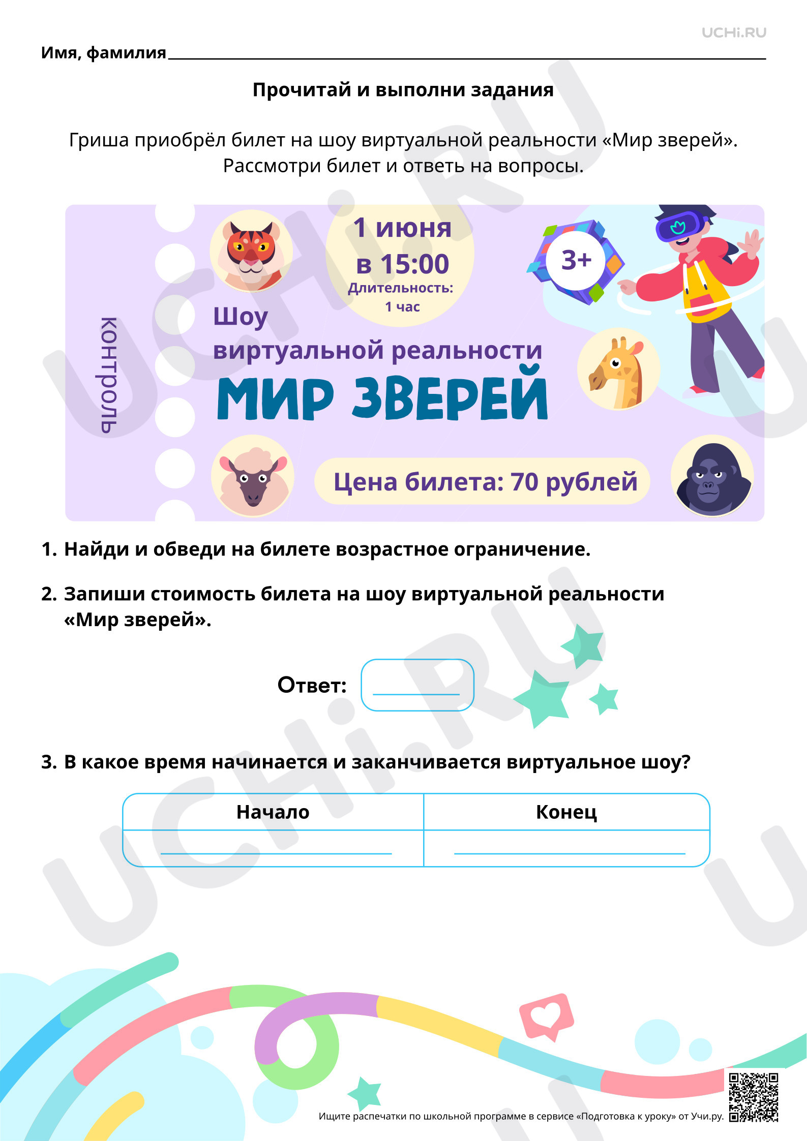 Предпросмотр материала Читательская грамотность. Как правильно использовать информацию с билета на виртуальное шоу зверей?
