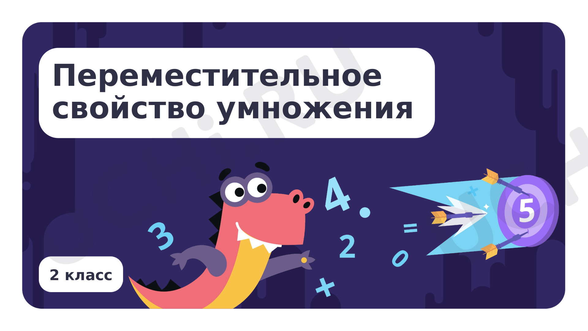 Переместительное свойство умножения: Переместительное свойство умножения |  Учи.ру