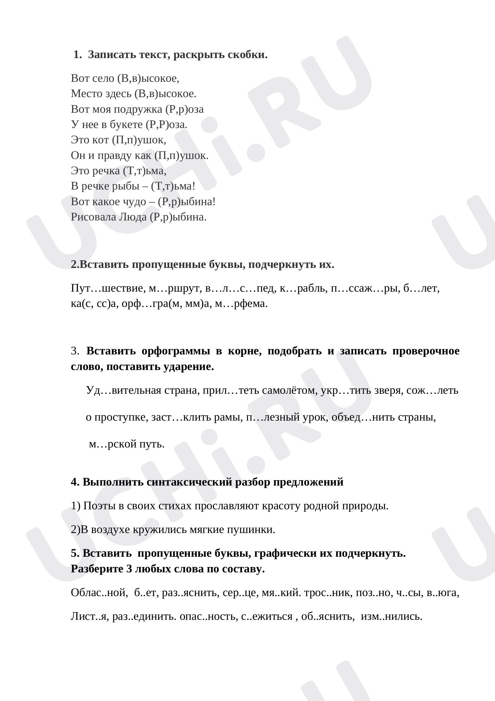 Предпросмотр материала Рабочие листы к уроку русского языка. Закрепление и повторение.