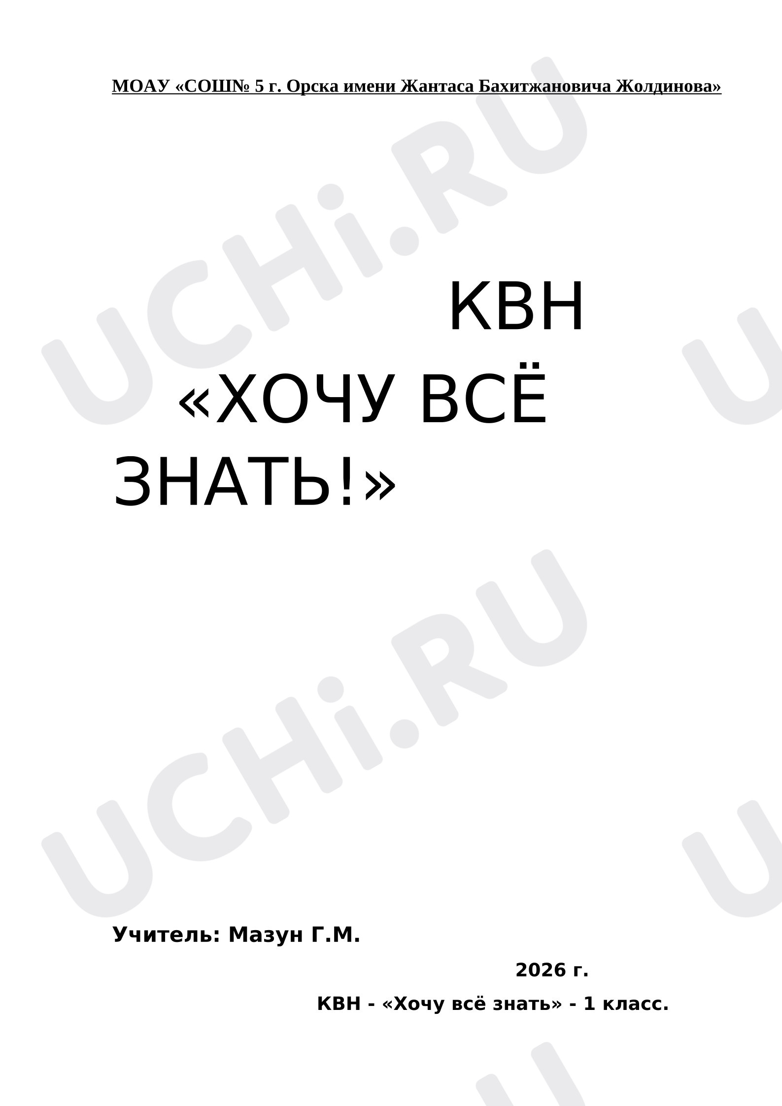 Предпросмотр материала КВН «Хочу всё знать»