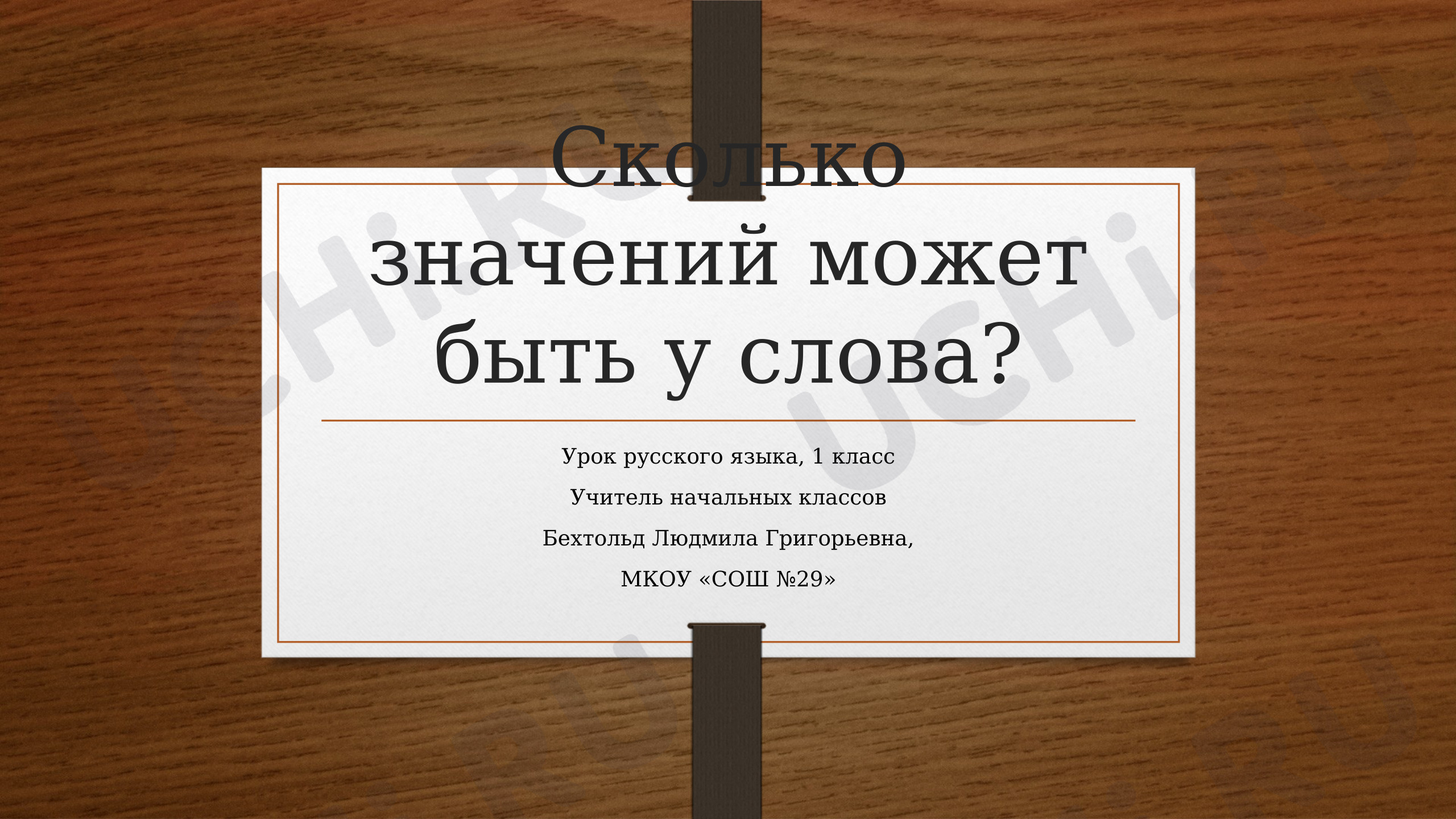 Предпросмотр материала Презентация к уроку русского языка «Значение слова».