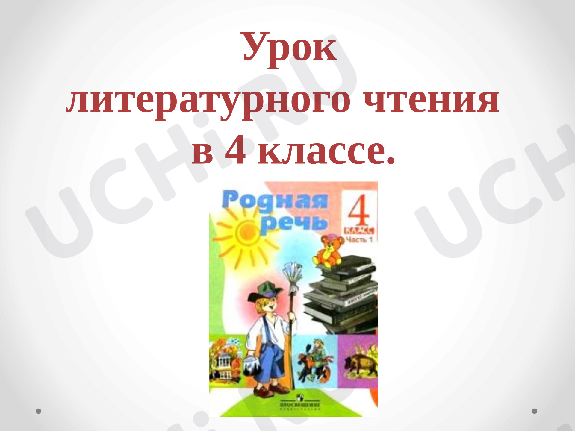Предпросмотр материала Презентация к уроку литературного чтения. П. Бажов «Серебряное копытце»