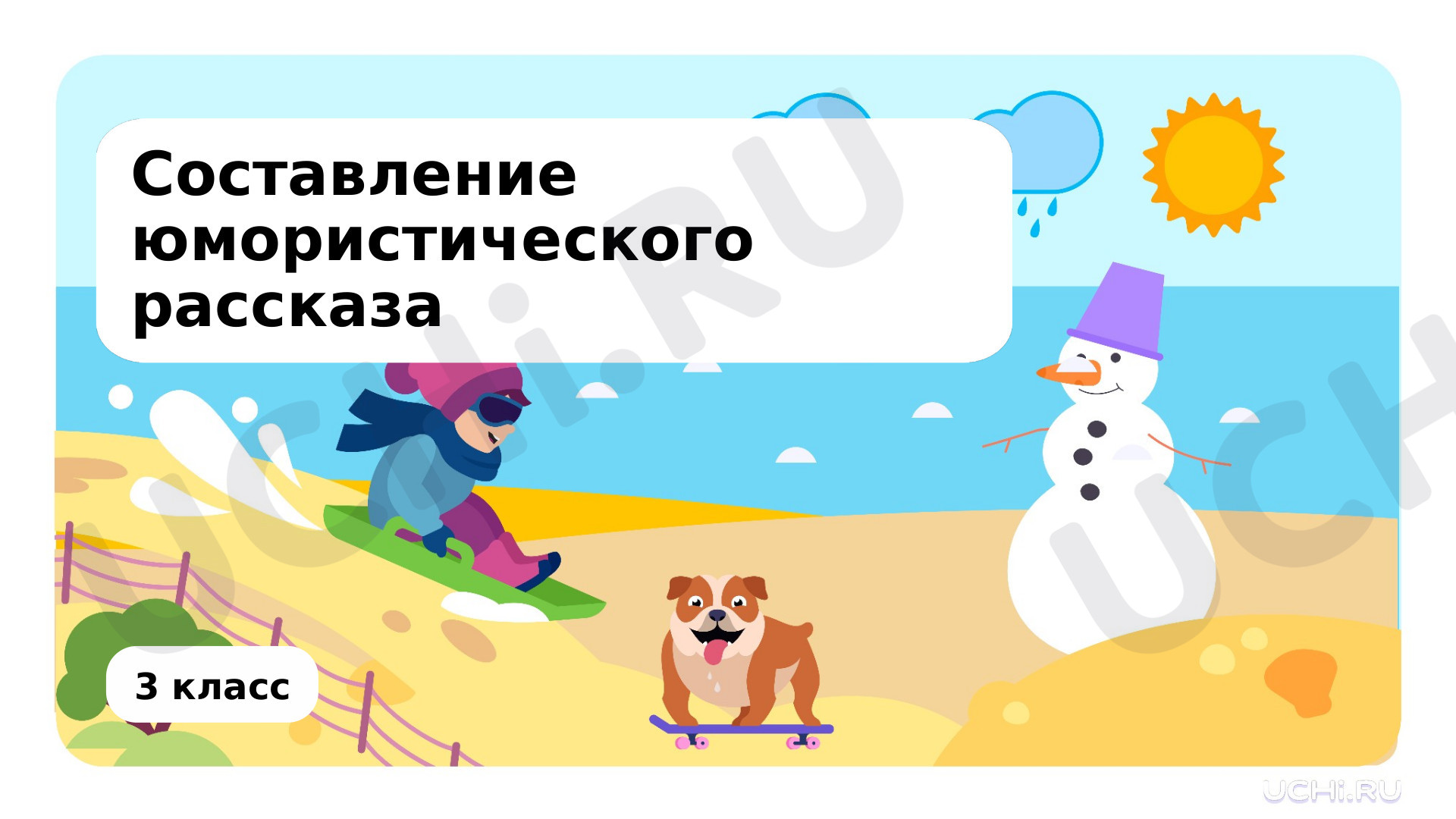 Предпросмотр материала Составление юмористического рассказа