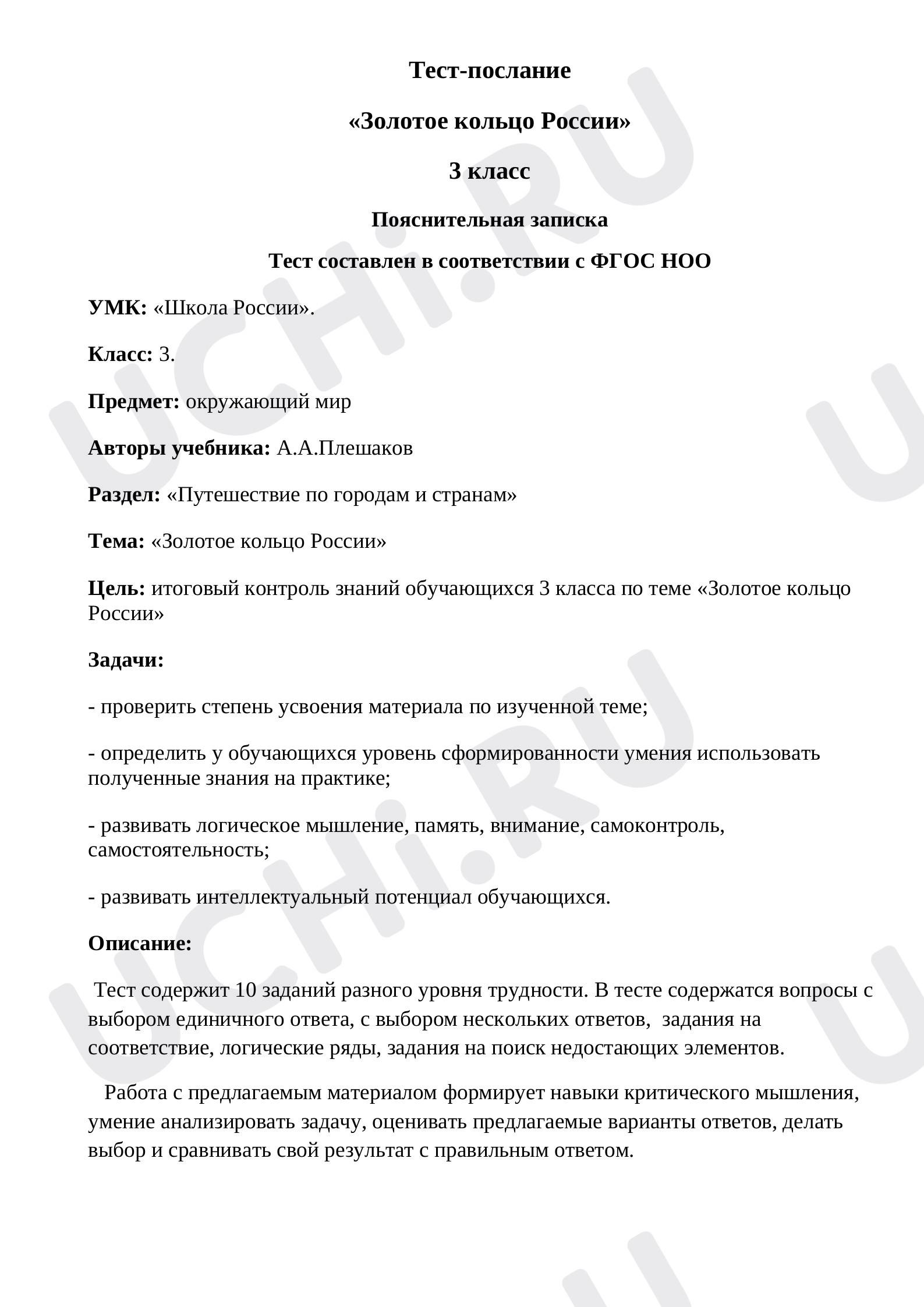 Предпросмотр материала Нестандартный тест по окружающему миру "Золотое кольцо России"