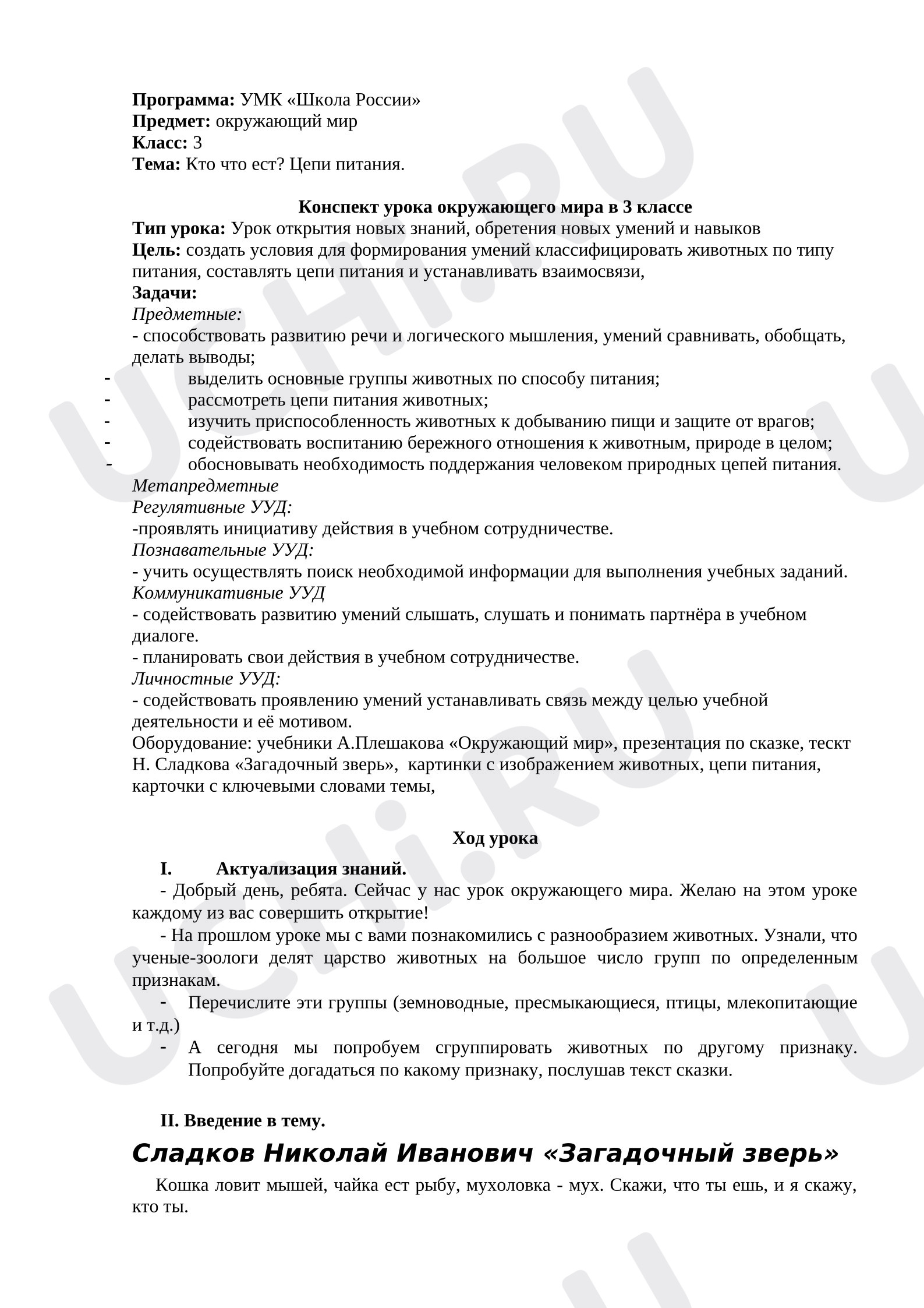Предпросмотр материала План урока окружающего мира. Кто что ест. Цепи питания