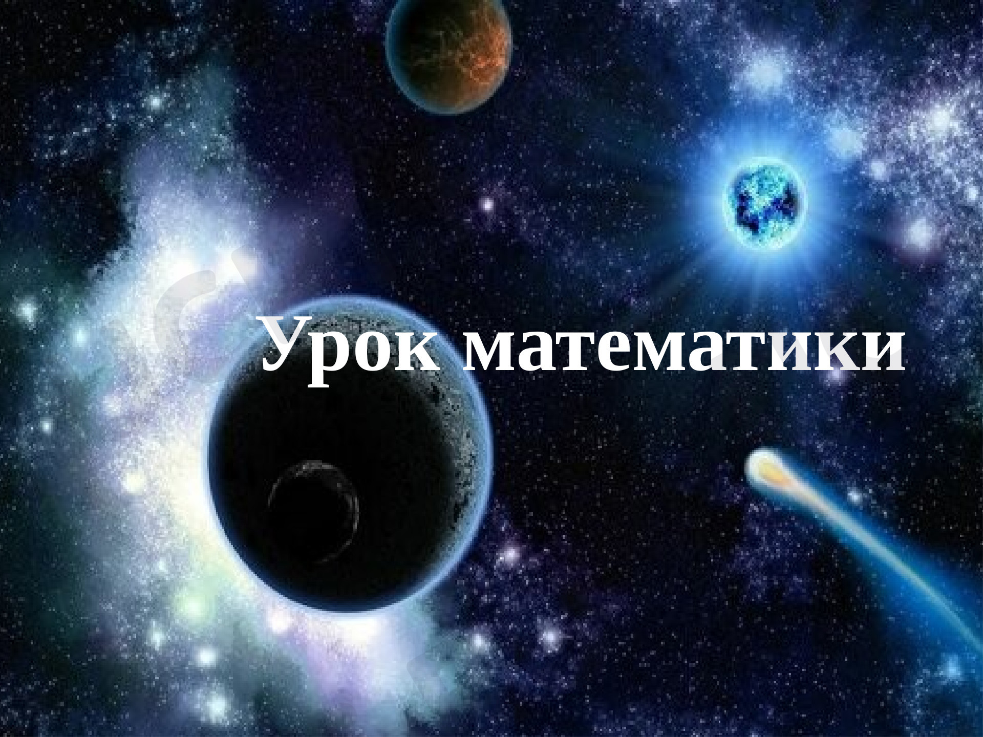 Предпросмотр материала Презентация к уроку математика по Теме "Окружность".