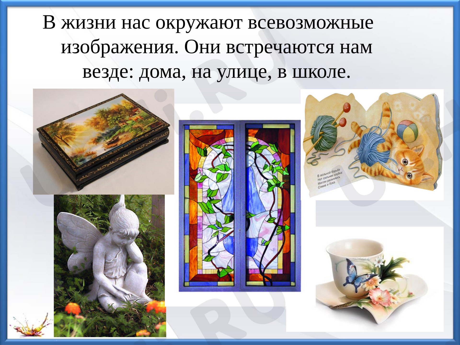Предпросмотр материала Презентация к уроку изобразительного «Изображения всюду вокруг нас»