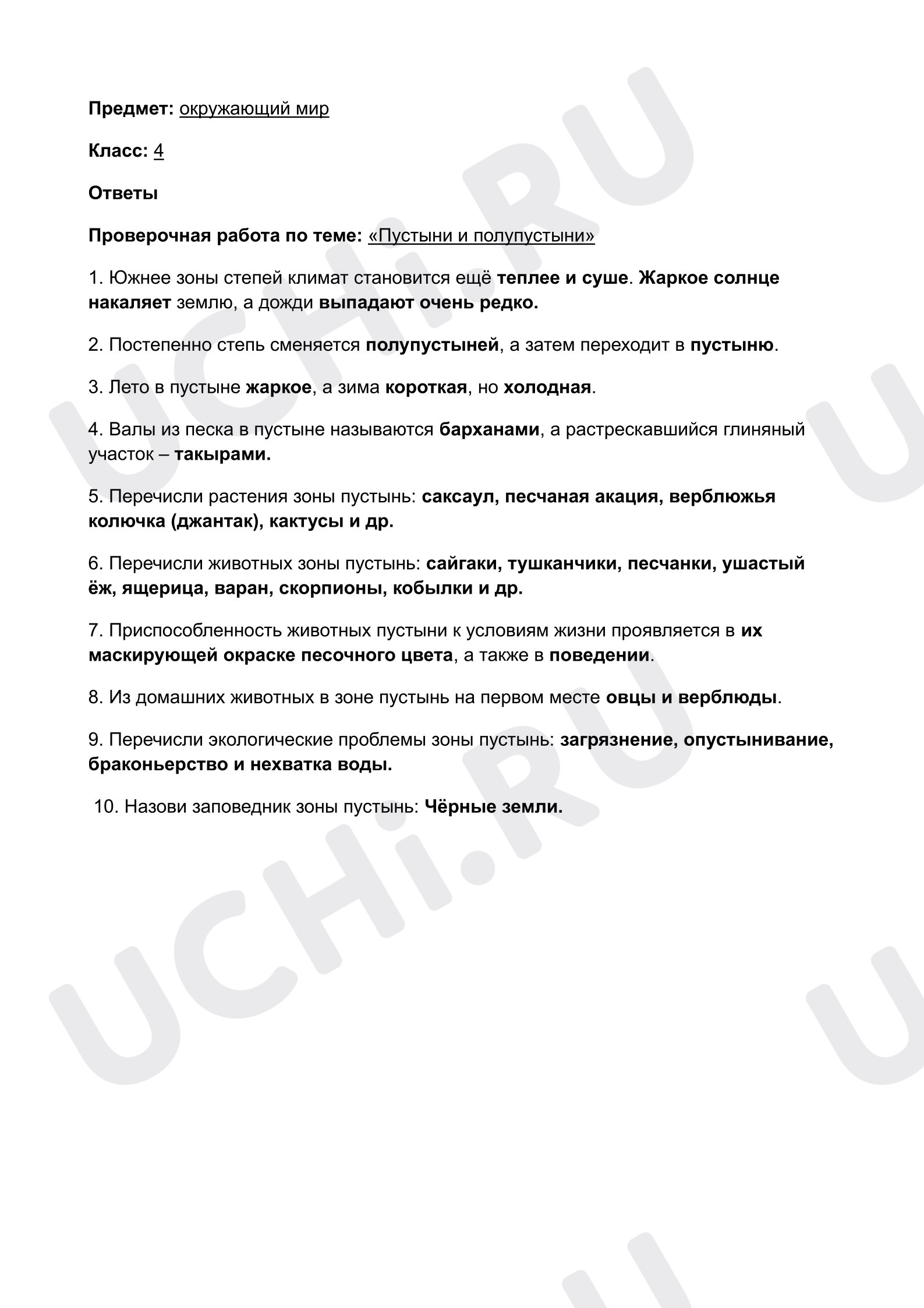 Предпросмотр материала Ответы по теме «Природная зона пустынь и полупустынь»