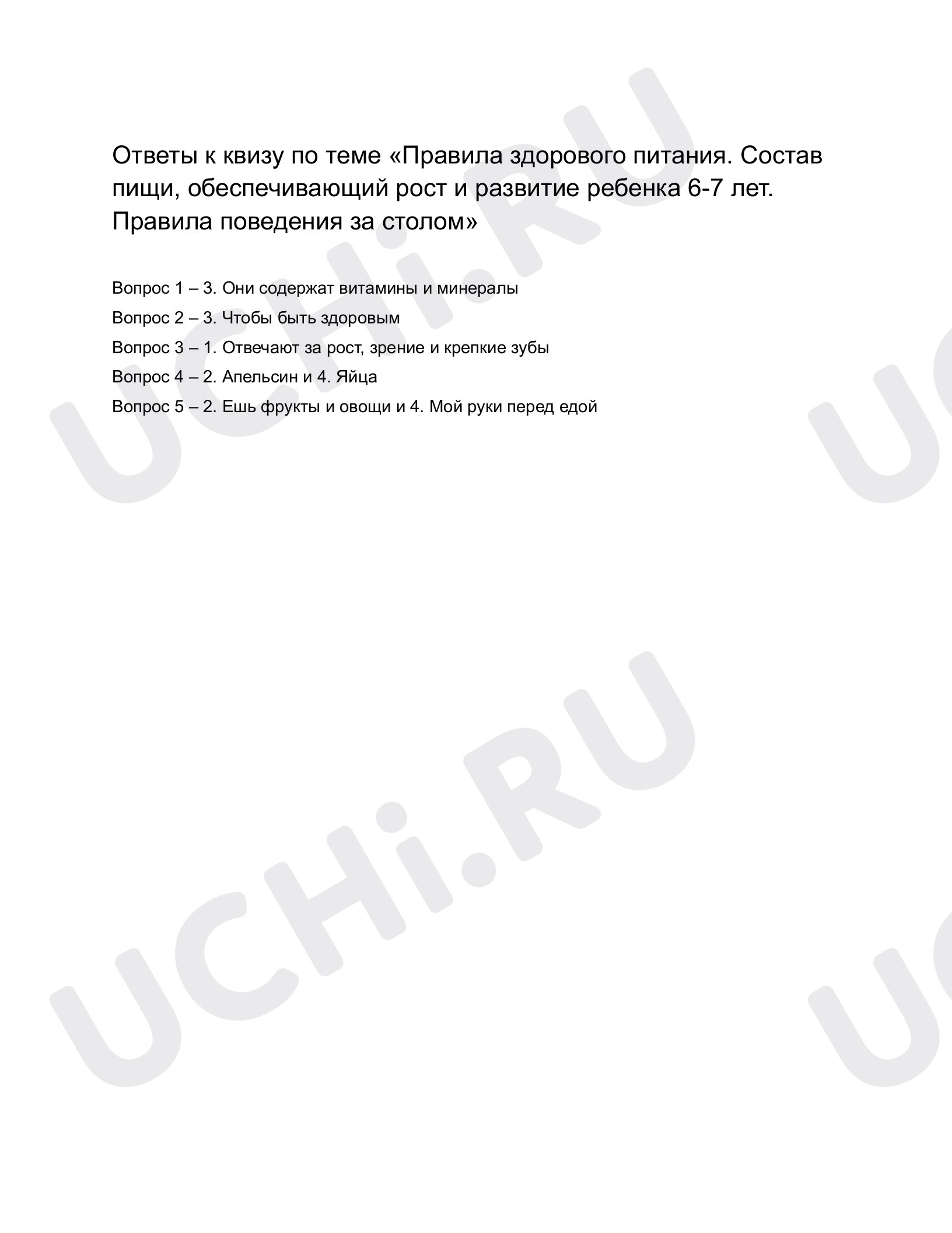 Ответы к рабочим листам по теме «Правила здорового питания. Состав пищи,  обеспечивающий рост и развитие ребенка 6-7 лет. Правила поведения за  столом»: Правила здорового питания. Состав пищи, обеспечивающий рост и  развитие ребёнка