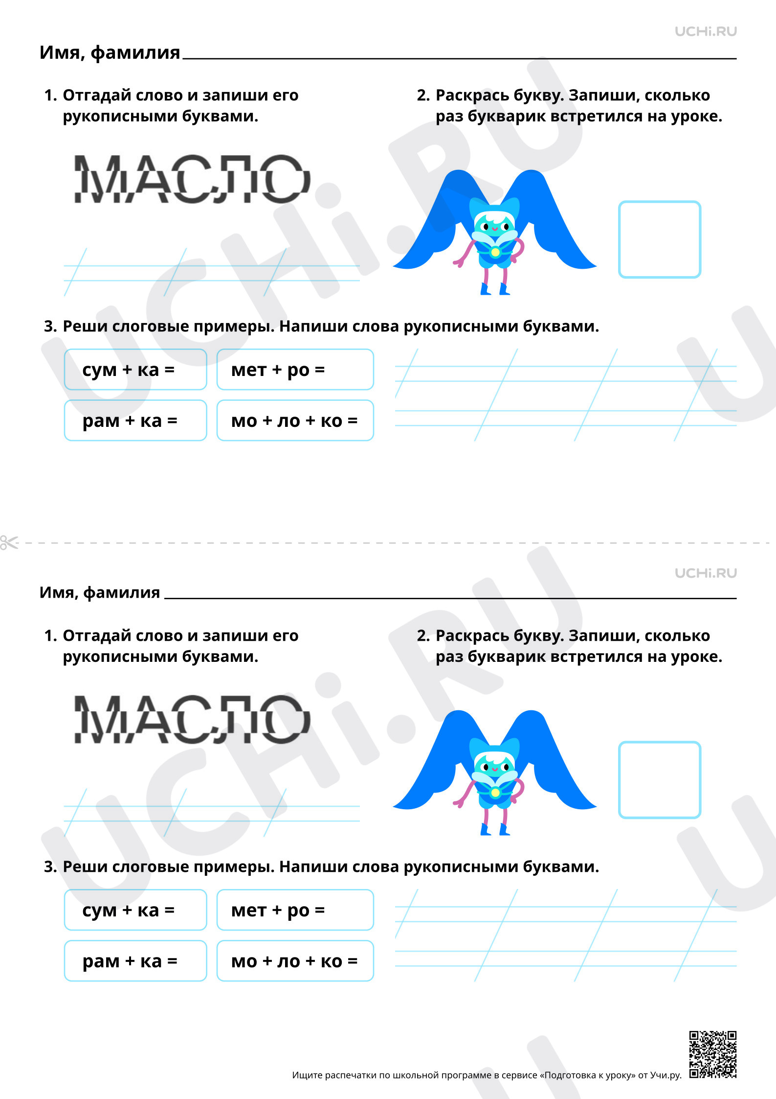 Предпросмотр материала Закрепление написания строчной и заглавной букв М, м. Базовый уровень