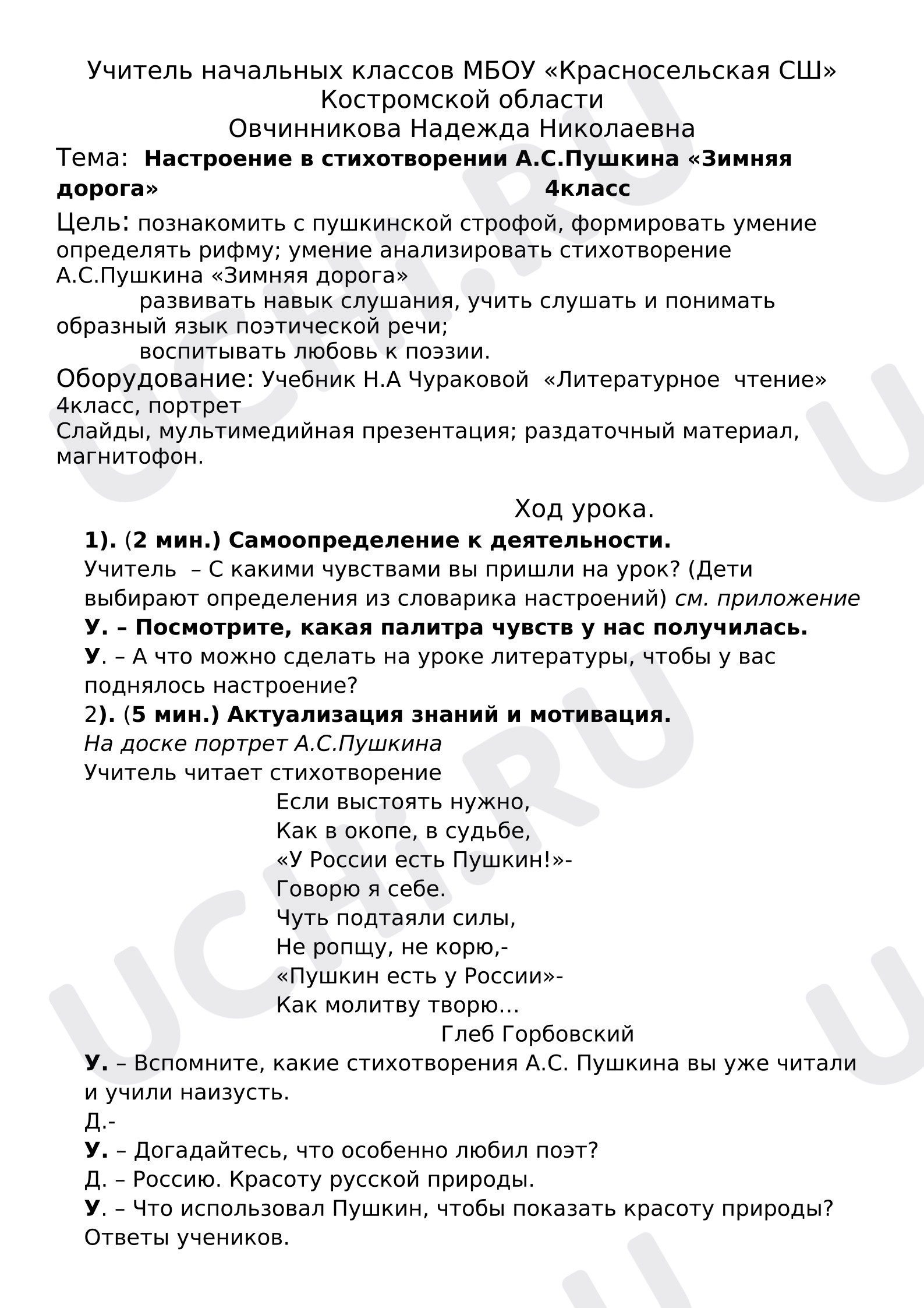 Предпросмотр материала План урока литературного чтения. Настроение в стихотворении А.С.Пушкина «Зимняя дорога»