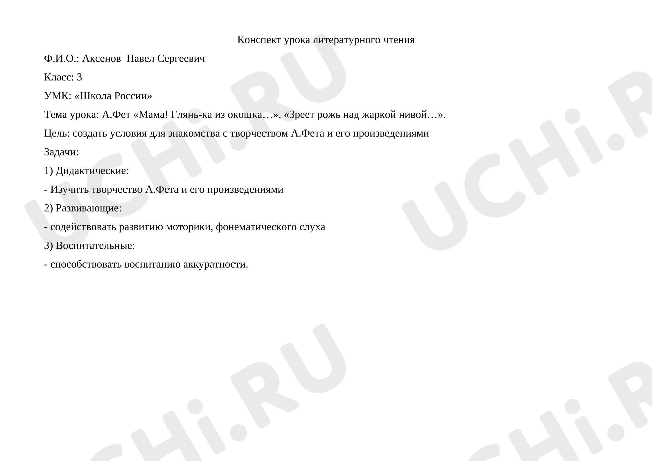 Предпросмотр материала Конспект урока литературного чтения в 3 классе  А.Фет «Мама! Глянь-ка из окошка…», «Зреет рожь над жаркой нивой…».