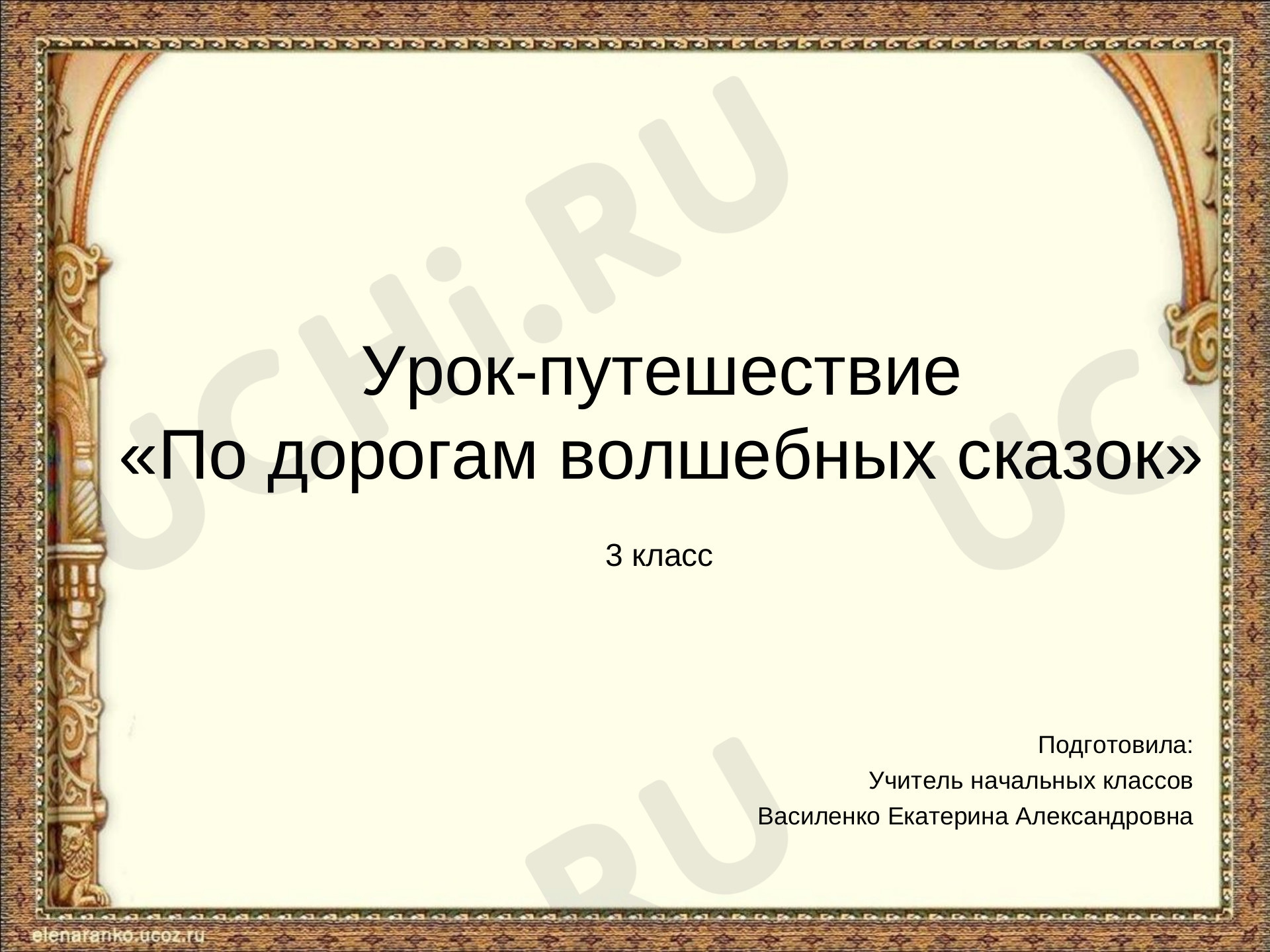 Предпросмотр материала Урок-путешествие «По дорогам волшебных сказок»