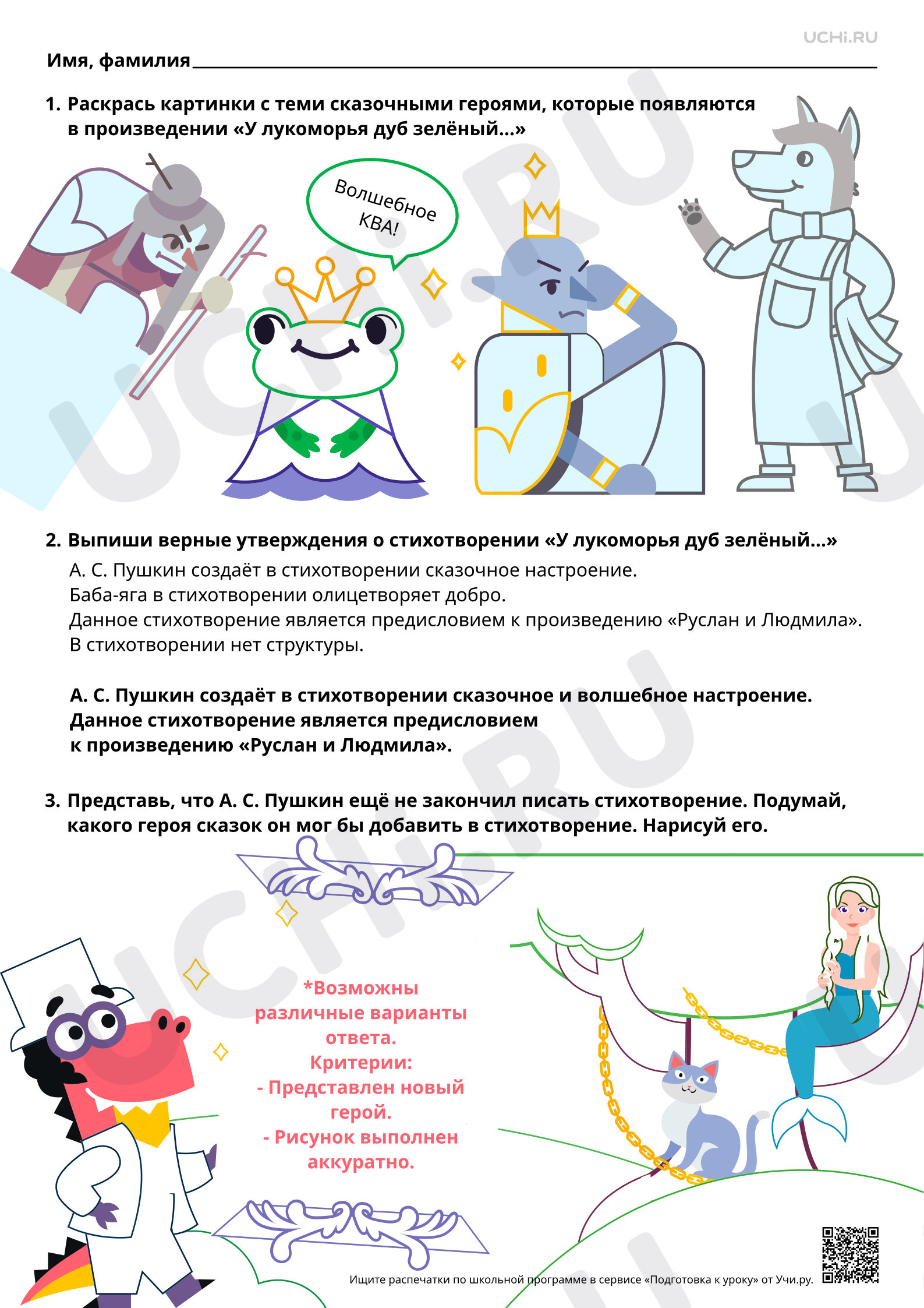 Предпросмотр материала «У лукоморья дуб зелёный…», А. С. Пушкин. Ответы