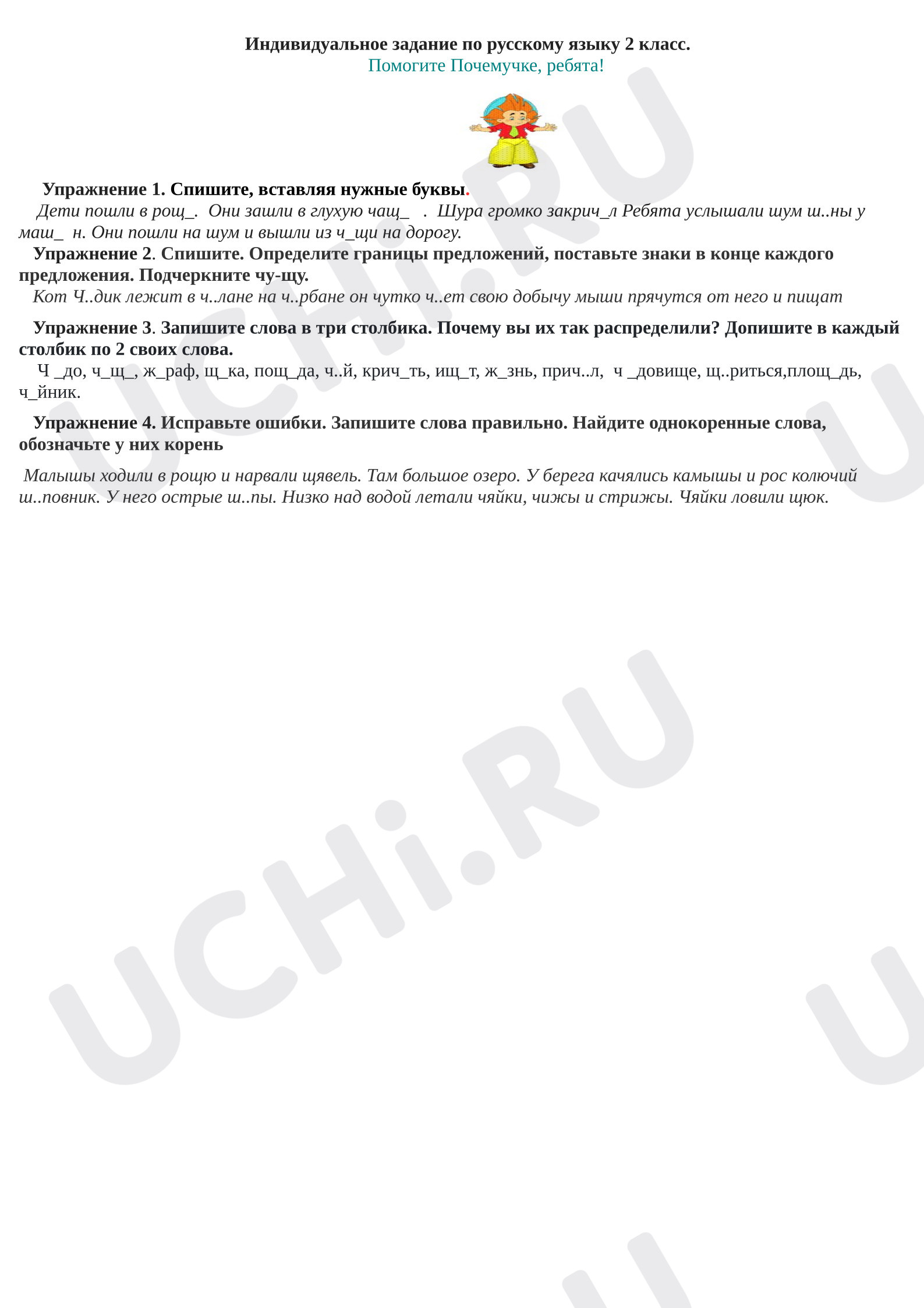 Предпросмотр материала Рабочий лист к уроку русского языка. Чу-щу, ча-ща.